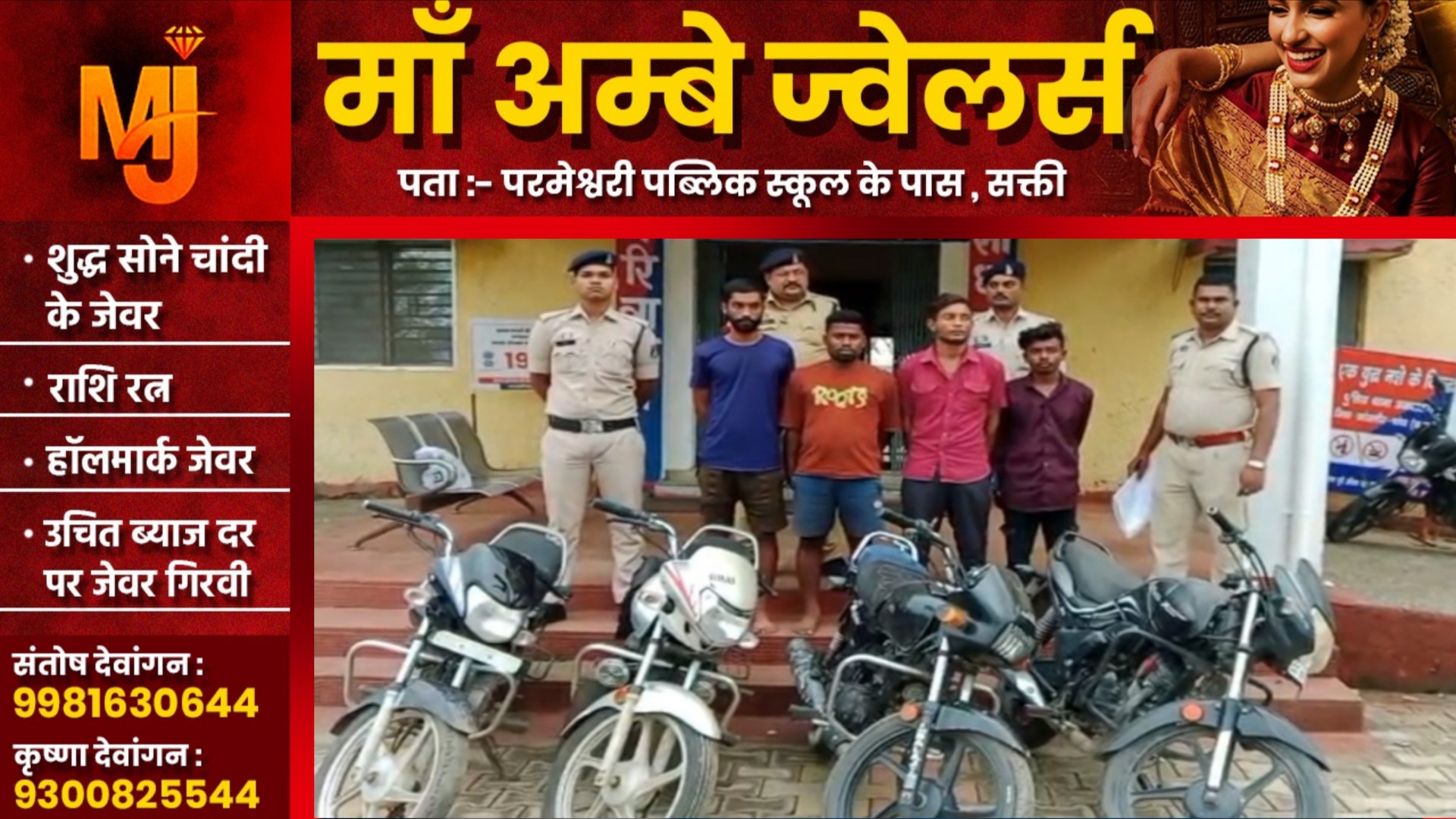 जांजगीर चाम्पा - बाईक चोर गिरोह का पर्दाफाश , चोरी की 04 बाईक के साथ 04 आरोपी गिरफ्तार
