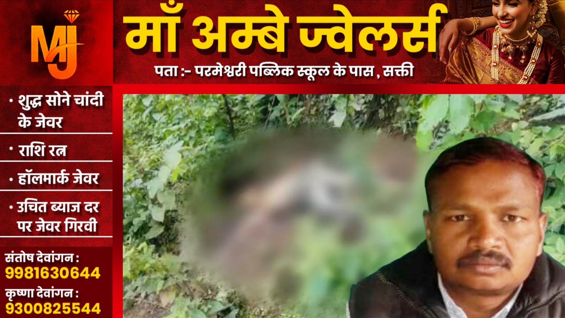 छत्तीसगढ़ से बड़ी खबर - पूर्व विधायक के भाई की संदिग्ध हालात में मिली लाश , 07 जुलाई से थे लापता