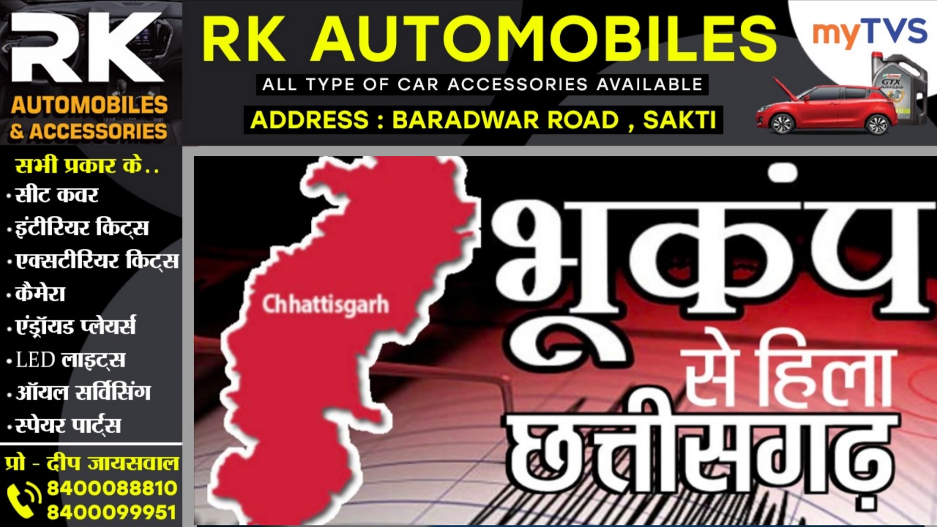 छत्तीसगढ़ के इस जिले में भूकंप से हिली धरती , डर से घरों से बाहर निकले लोग , जिले में दहशत का माहौल