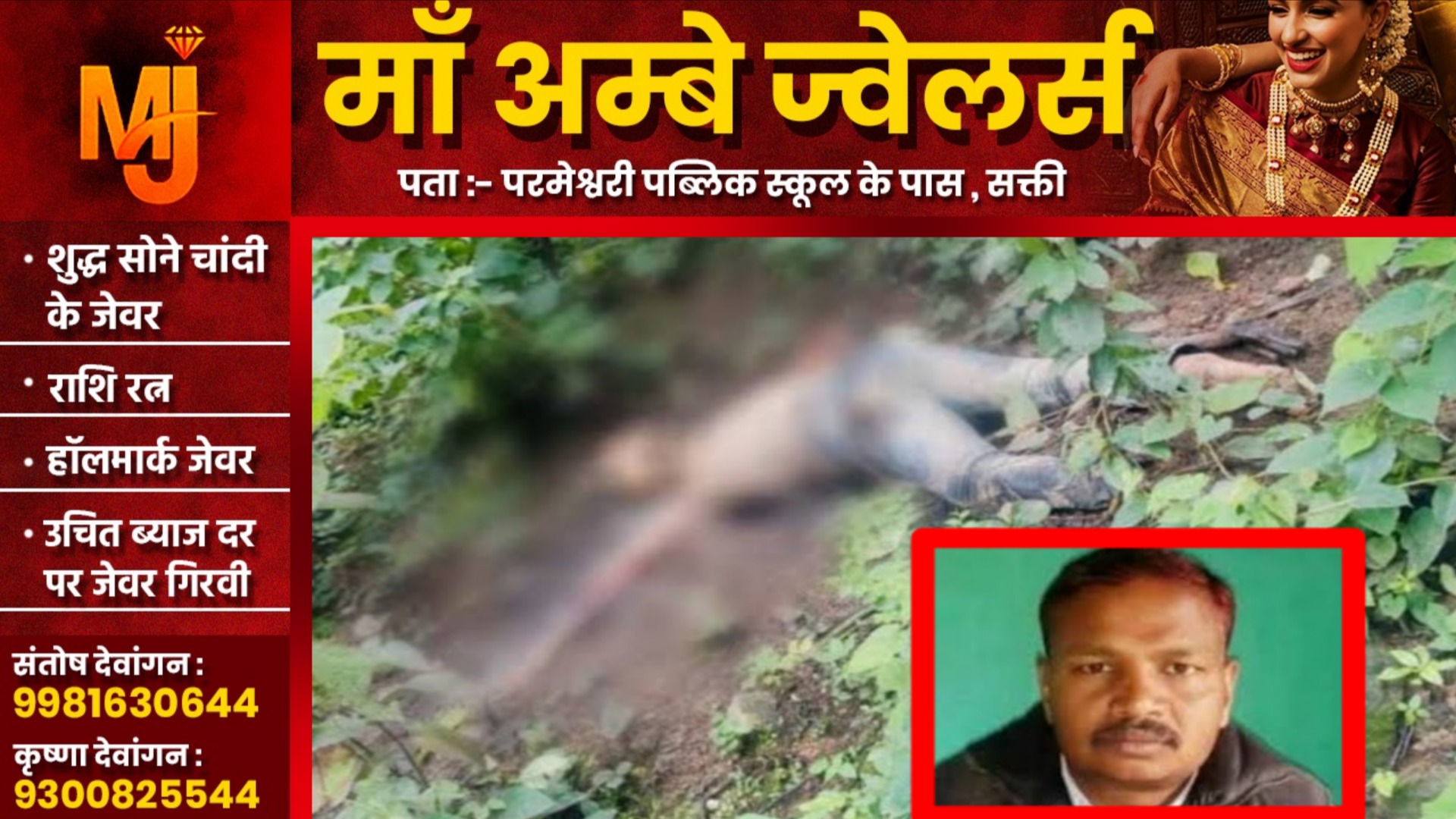 छत्तीसगढ़ - अवैध संबंध के चलते पूर्व विधायक के भाई की हत्या , 01 लाख में दी थी हत्या की सुपारी