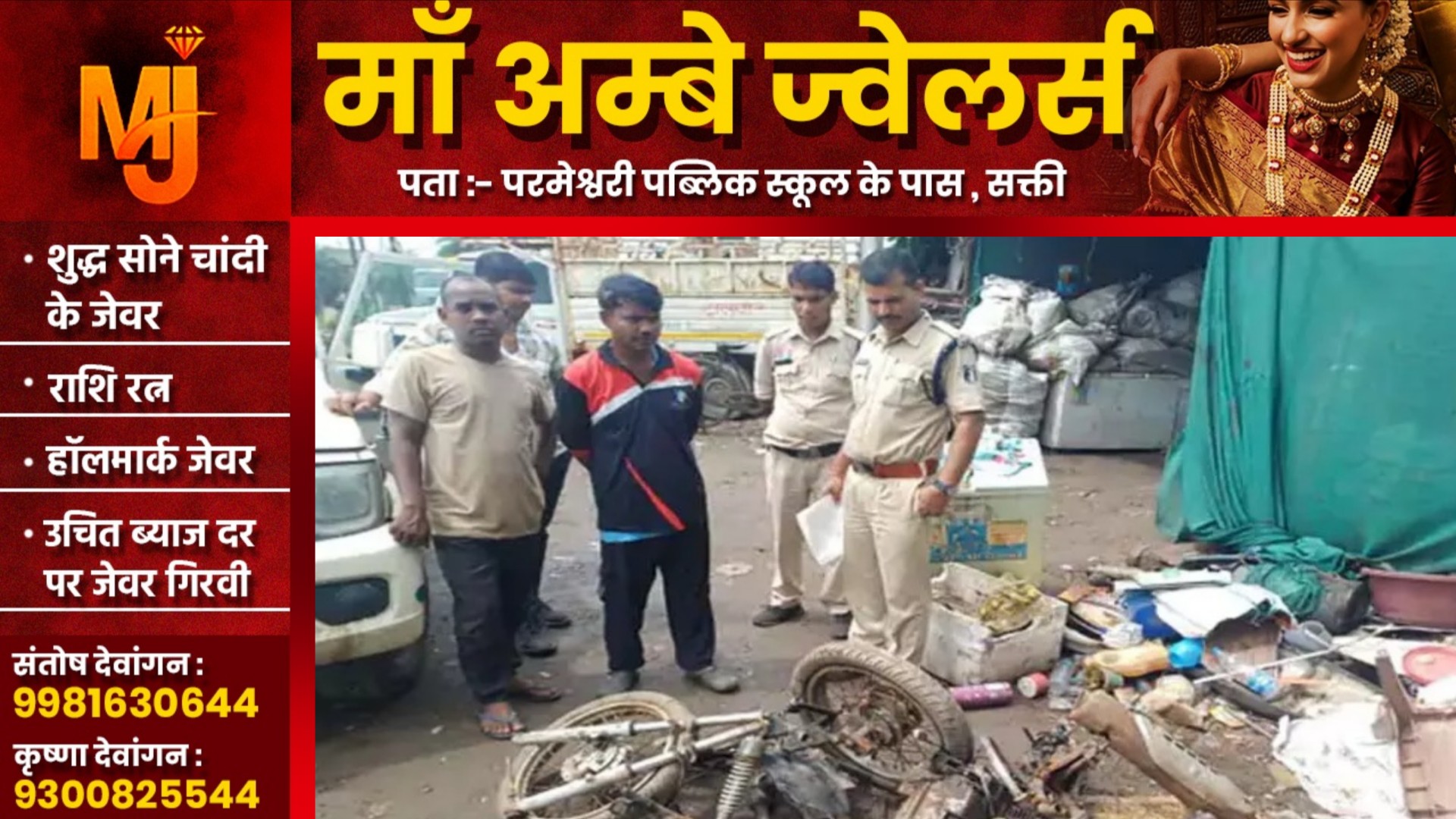 छत्तीसगढ़ - किराए पर छोटा हाथी लेकर निकलते थे बाईक चोरी करने , दो गिरफ्तार और सोनू कबाड़ी फरार