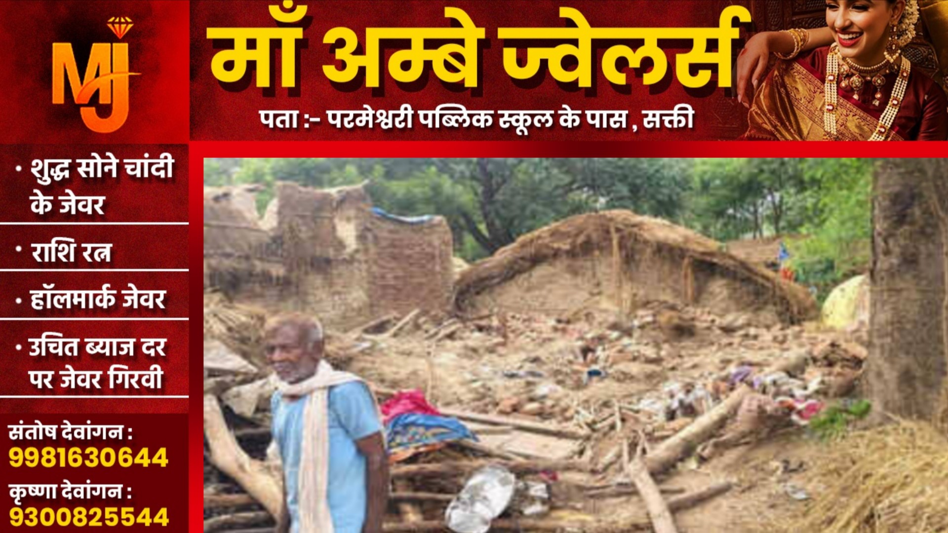 भारी बारिश के कच्चा मकान ढहा , मलबे में दबकर एक महिला और एक युवती की मौत
