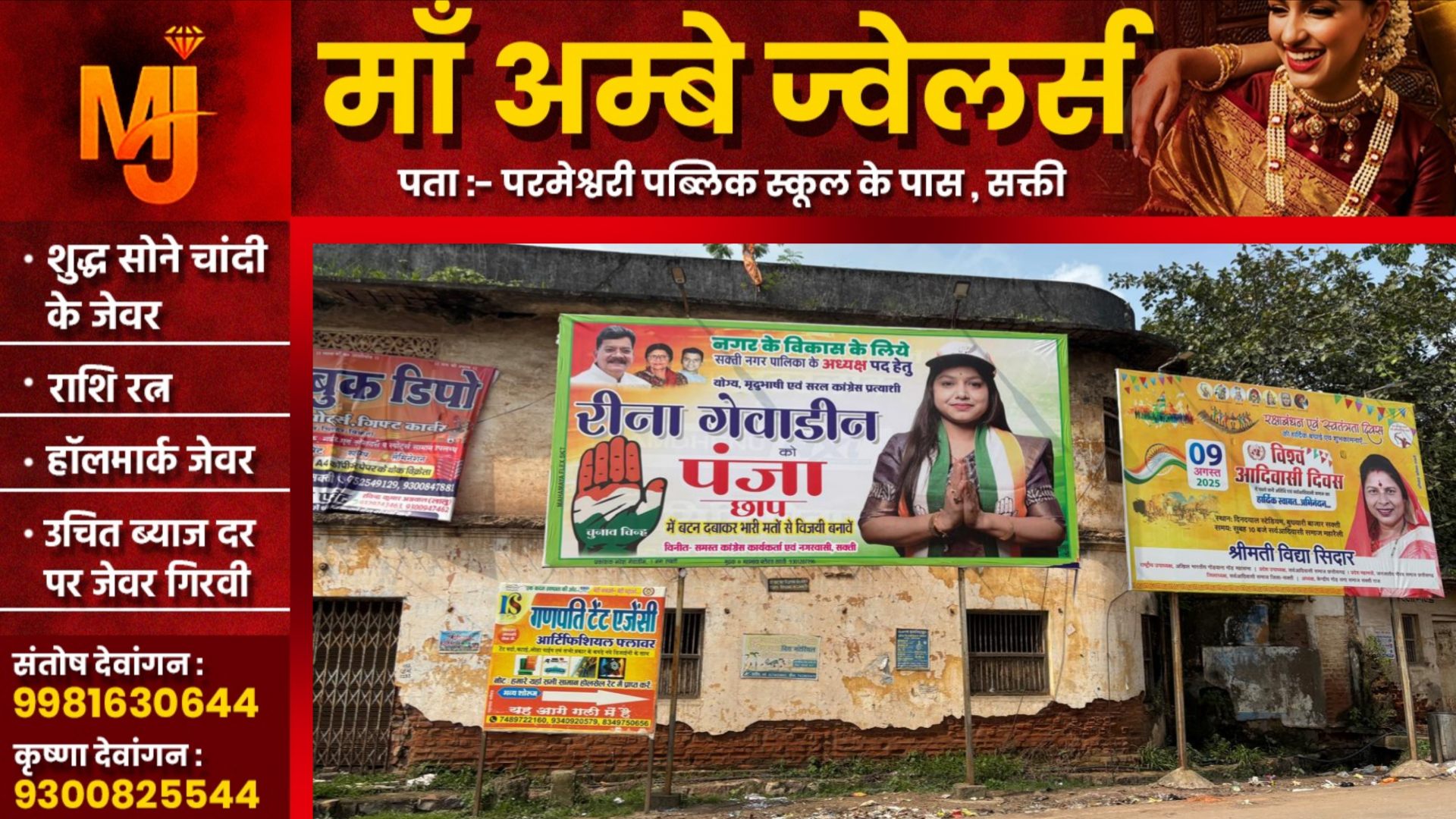 सक्ती में फिर होगा नगर पालिका का चुनाव?? , रीना गेवाडीन होगी कांग्रेस प्रत्याशी?? , लगा होर्डिंग