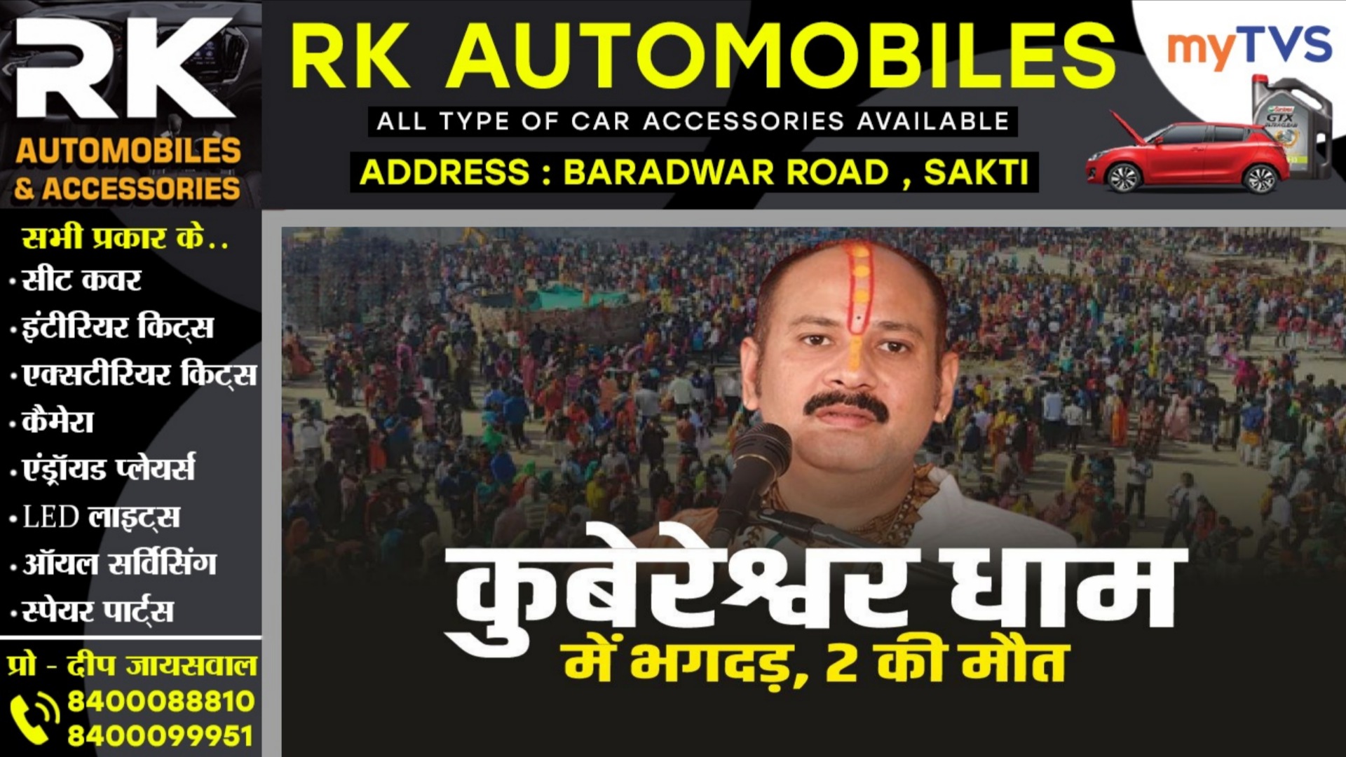 पं. प्रदीप मिश्रा के कुबेरेश्वर धाम में मची भगदड़, दो महिलाओं की मौत, 10 से अधिक श्रद्धालु घायल