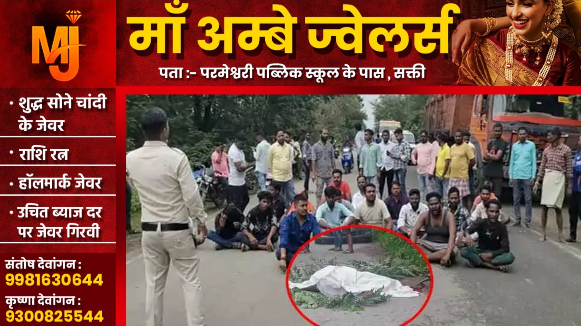 छत्तीसगढ़ - ट्रेलर की चपेट में आकर अनिरुद्ध देवांगन की मौत , आक्रोशित ग्रामीणों ने किया चक्काजाम