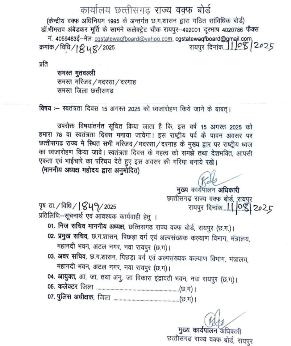छत्तीसगढ़ वक्फ बोर्ड का बड़ा फैसला , मस्जिद, मदरसे और दरगाहों पर तिरंगा फहराने का निर्णय