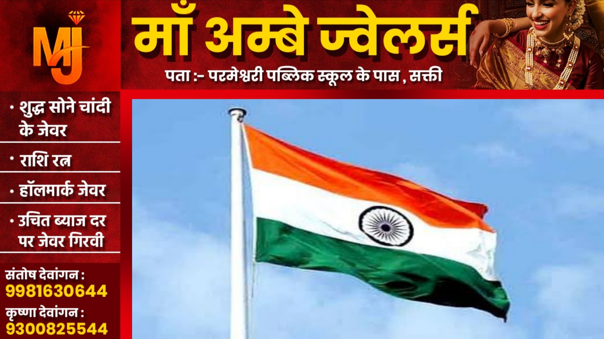 छत्तीसगढ़ - स्वतंत्रता दिवस में ध्वजारोहण करने वाले मुख्य अतिथियों की लिस्ट जारी , देखे कौन कंहा करेगा ध्वजारोहण
