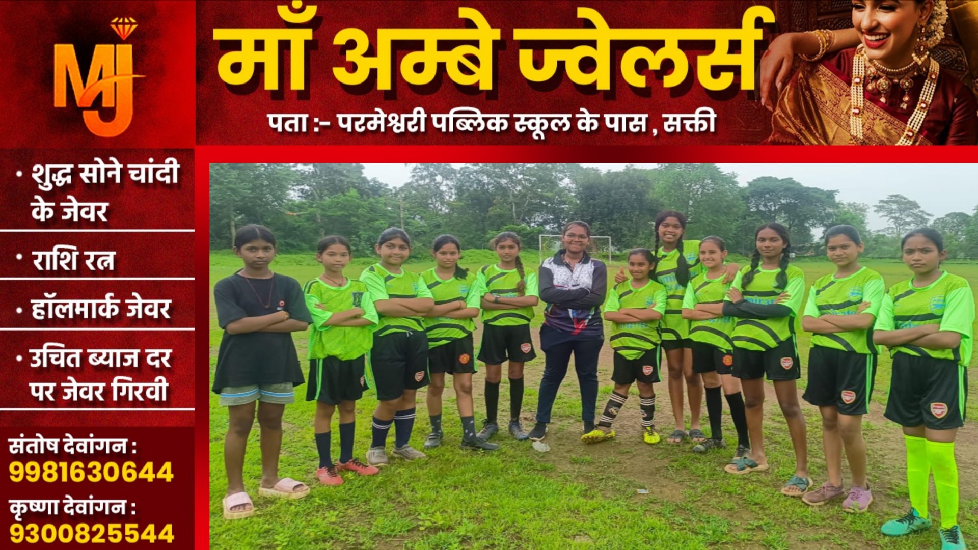 सक्ती - फूटबॉल प्रतियोगिता में परमेश्वरी पब्लिक स्कूल के छात्रों ने लहराया परचम , 11 छात्रों का संभाग स्तर पर हुआ चयन