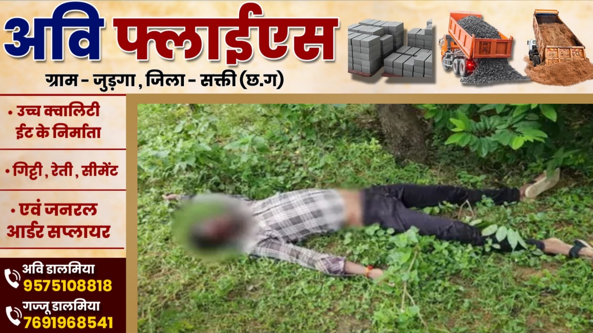 शराब दुकान के पास गिरिजा शंकर की लाश मिलने से मची सनसनी , पुलिस जांच में जुटी