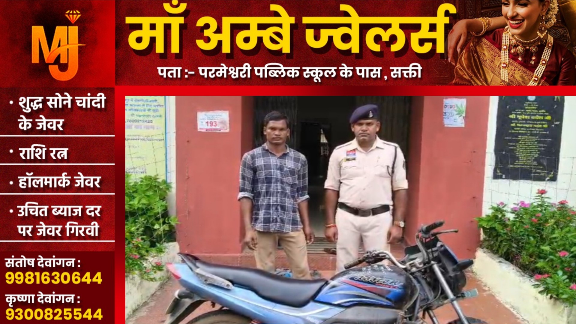 सक्ती - चोरी की एक पैसन प्रो बाईक के साथ शातिर चोर गजेन्द्र गिरफ्तार , भेजा गया जेल