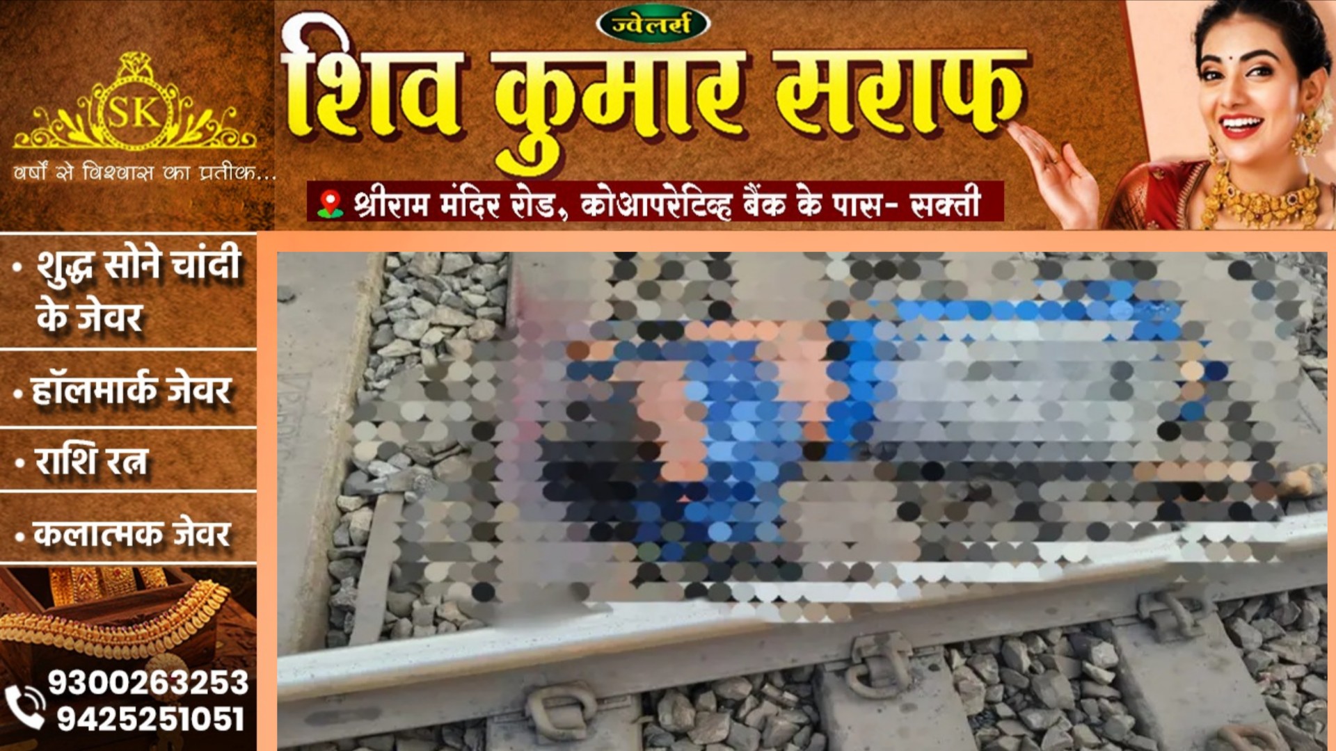 सक्ती - तेज रफ्तार एक्सप्रेस ट्रेन से कटकर महिला की दर्दनाक मौत , GRP जांच में जुटी