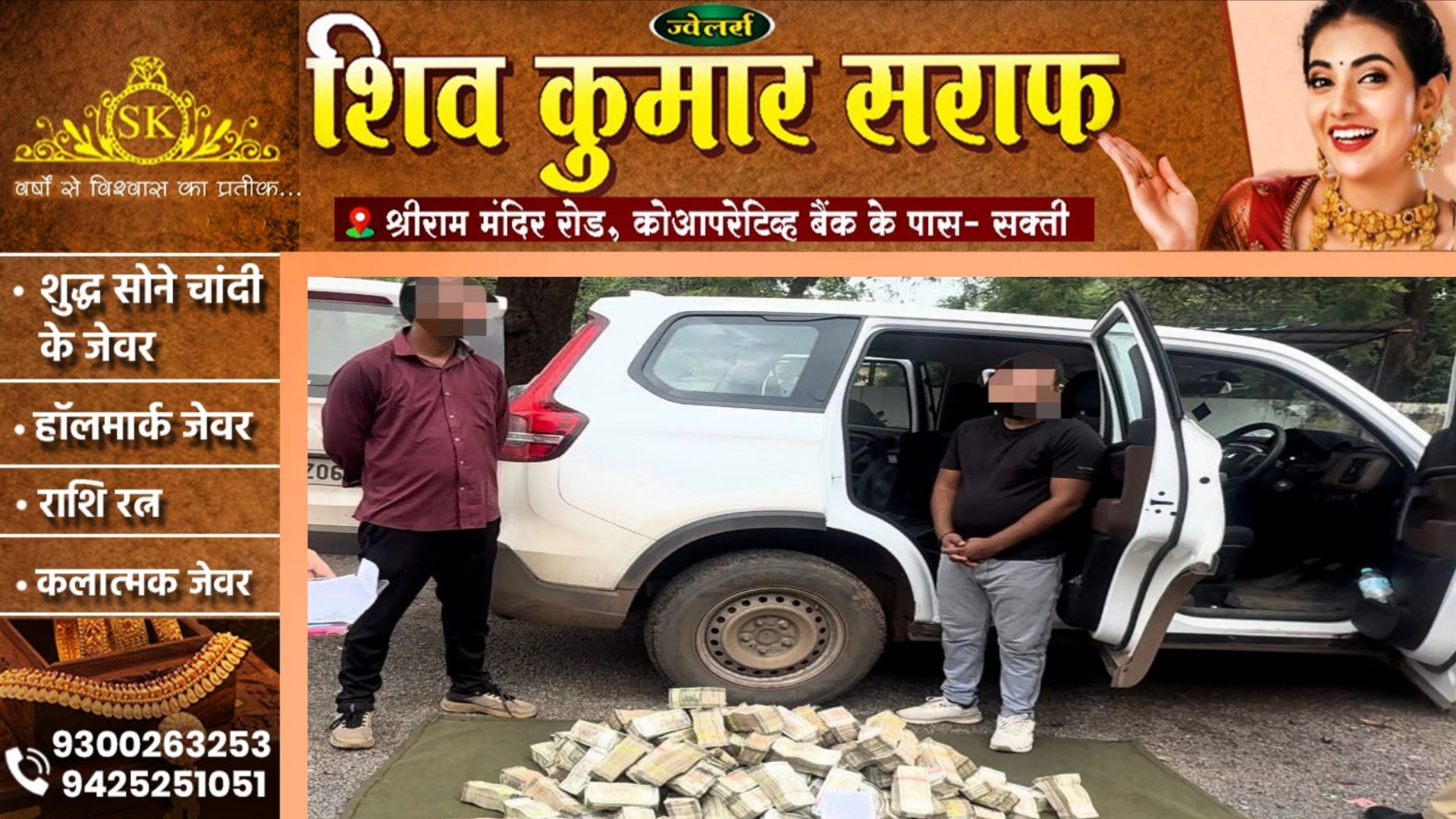 छत्तीसगढ़ - पुलिस ने स्कॉर्पियो से किया साढ़े चार करोड़ बरामद , दो युवकों को लिया हिरासत में