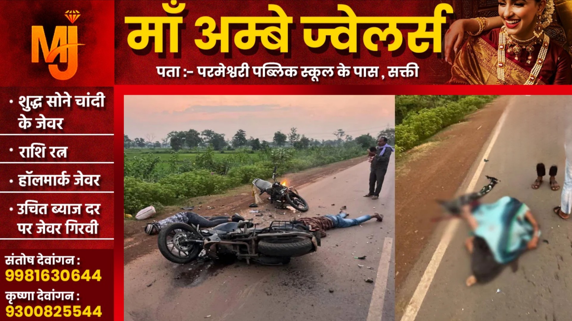 छत्तीसगढ़ - संदेहास्पद सड़क हादसे में बुजुर्ग सहित तीन लोगों की मौत , पुलिस जांच में जुटी