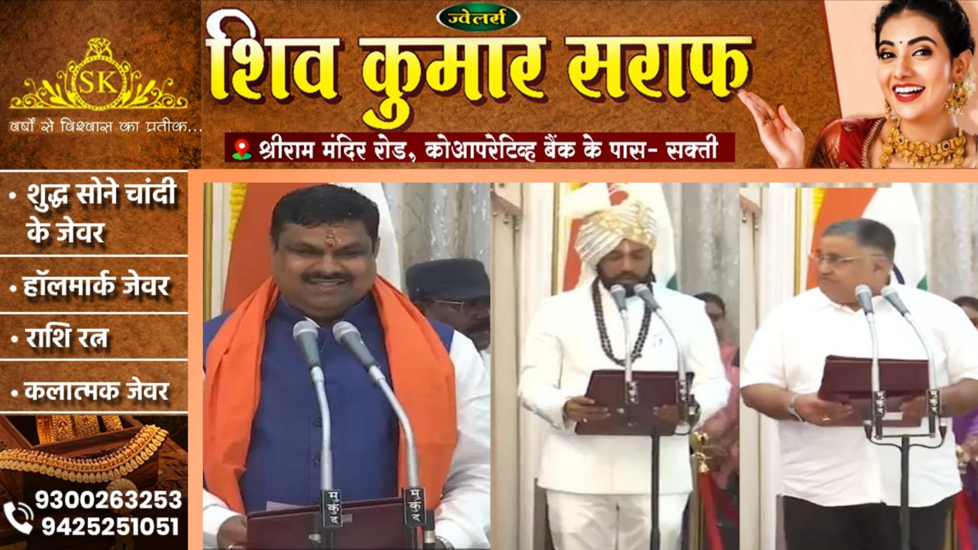 छत्तीसगढ़ - साय मंत्रिमंडल का हुआ विस्तार , इन तीन विधायकों ने ली मंत्री पद की शपथ