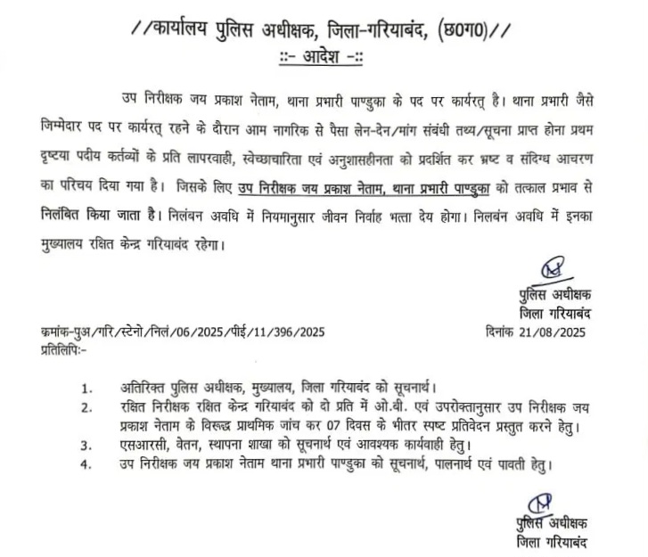 छत्तीसगढ़ - थाना प्रभारी जय प्रकाश नेताम सस्पेंड , जांच के बाद SP ने जारी किया आदेश