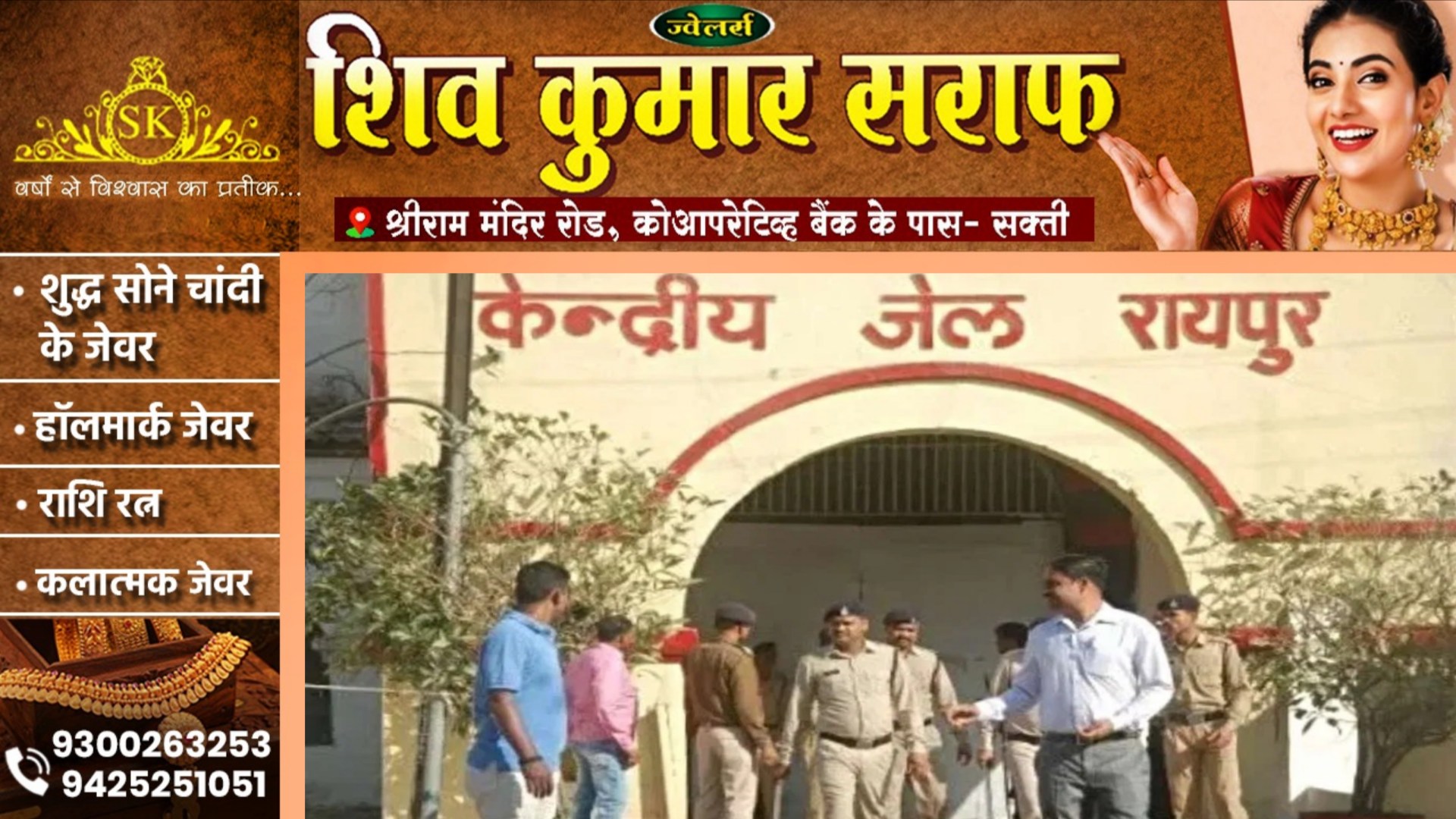 छत्तीसगढ़ - उम्रकैद की सजा काट रहा चंद्रवीर सिंह उर्फ पिंटू सेंट्रल जेल से फरार , पूरे शहर में नाकेबंदी