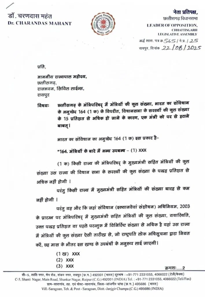 छत्तीसगढ़ - नेता प्रतिपक्ष डॉ चरणदास महंत ने राज्यपाल को लिखा पत्र , कहा 14 मंत्रियों में से..