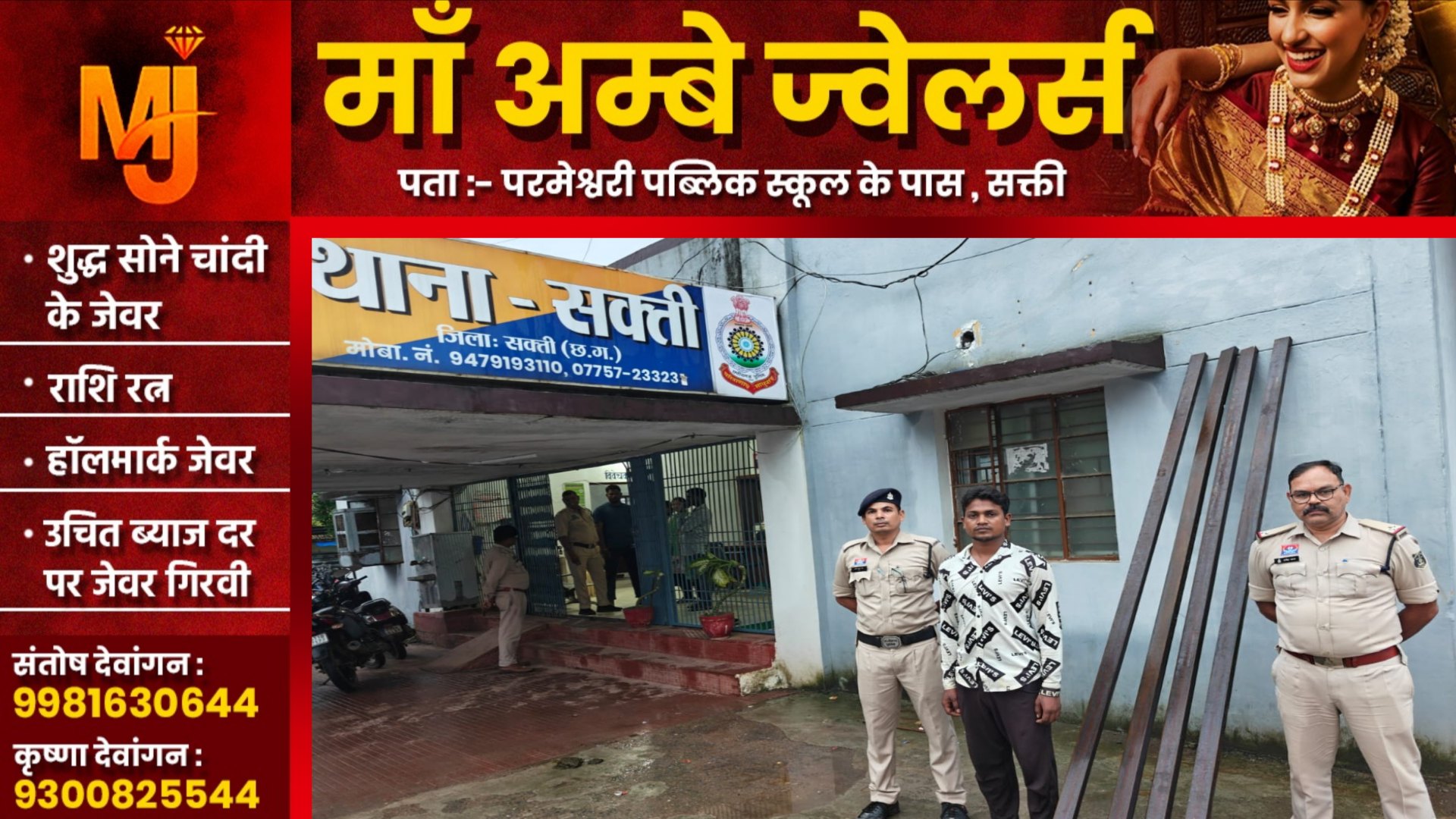 सक्ती पुलिस की बड़ी कार्यवाही , चोरी का सामान खरीदने वाला JD गिरफ्तार , चोरी का सामान बरामद