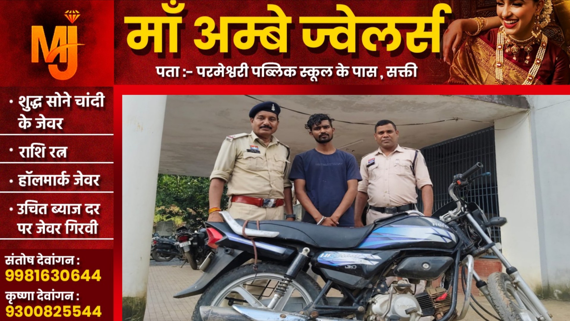 सक्ती - वार्ड क्रमांक 04 का निवासी अरमान खान गिरफ्तार , अपने साथी के साथ मिलकर किया था यह कांड