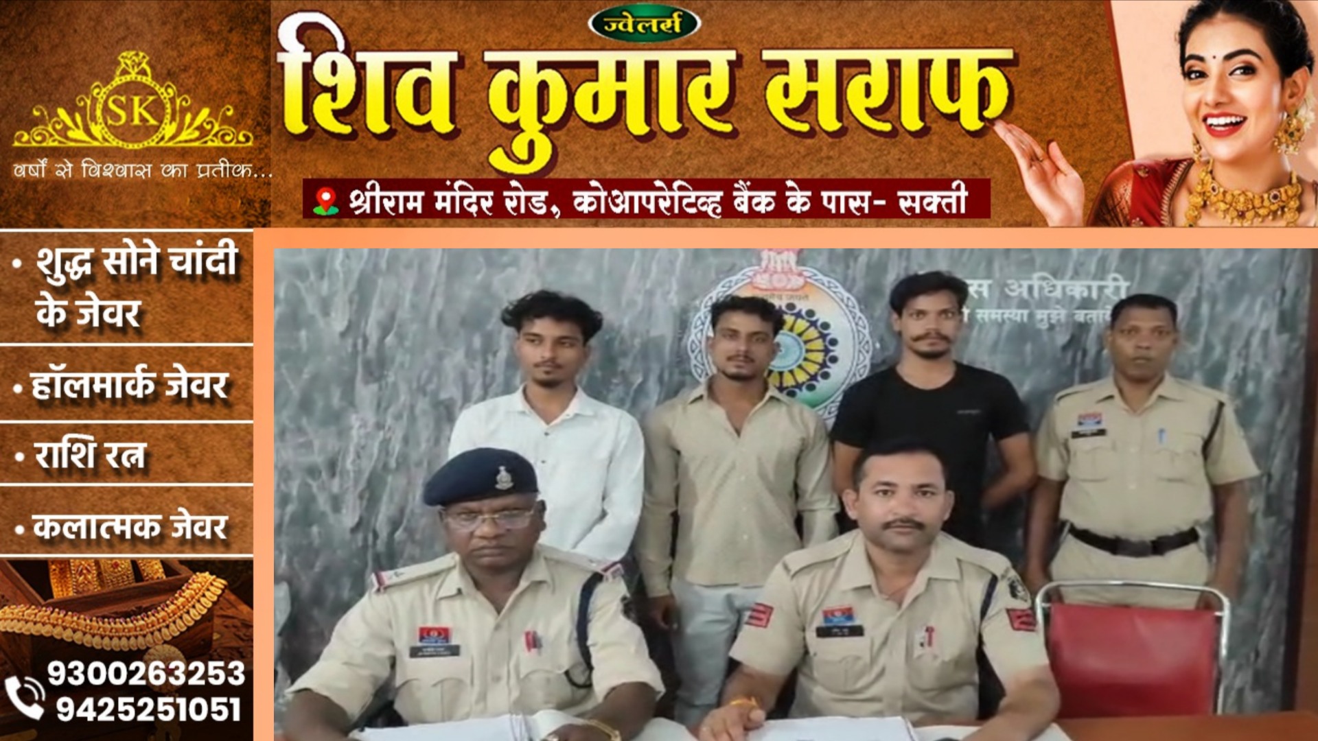 सक्ती - अरुण श्रीवास , मनोज श्रीवास और रोशन प्रधान गिरफ्तार , तीनो ने मिलकर किया था यह कांड