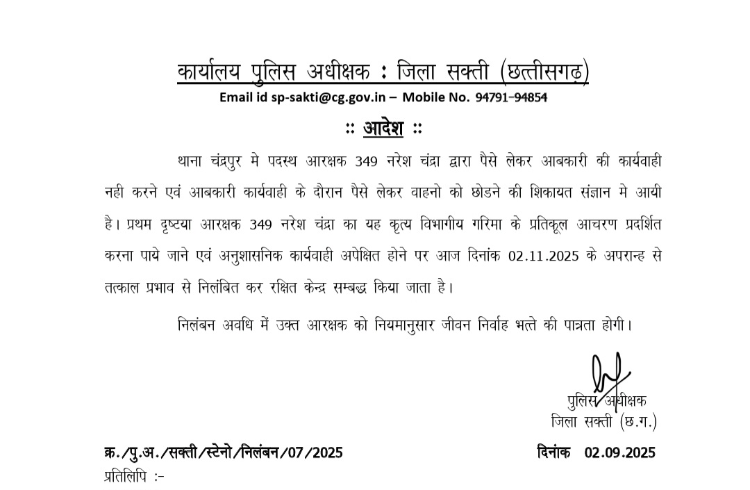 सक्ती - शराब कोचियाओ से सांठगांठ करना आरक्षक नरेश चंद्रा को पड़ा भारी , SP ने किया सस्पेंड