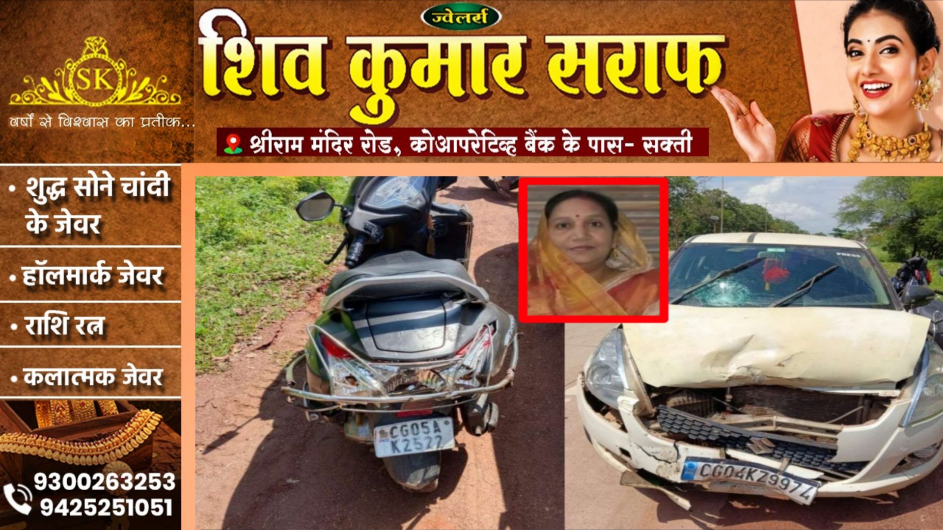 छत्तीसगढ़ - तेज रफ्तार कार ने स्कूटी सवार शिक्षिका को मारी टक्कर , मौके पर ही हुई मौत