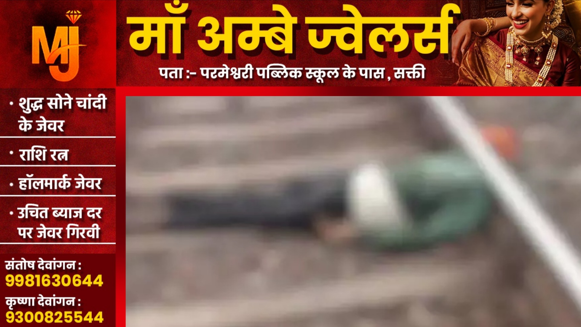 छत्तीसगढ़ - रेलवे ट्रैक पार करते वक्त ट्रेन की चपेट में आया प्रताप सिंह , मौके पर ही हुई मौत