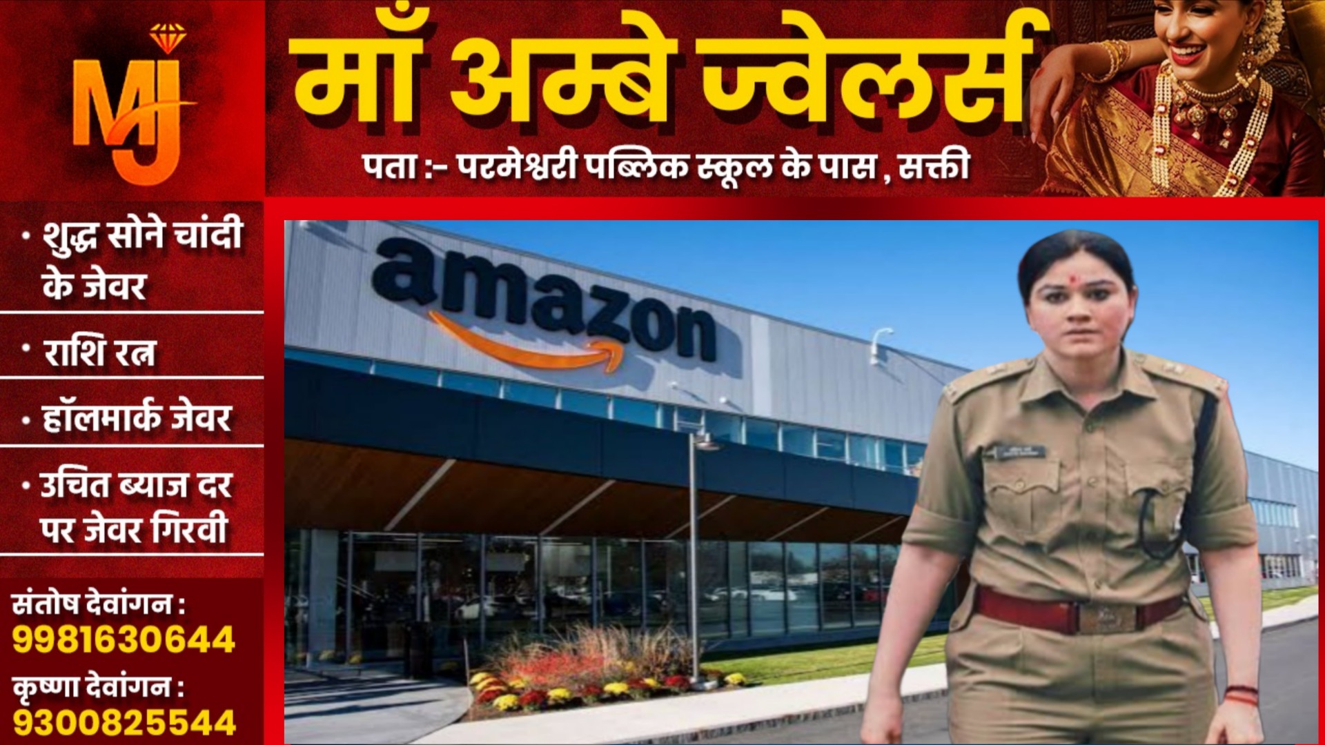 सक्ती SP अंकिता शर्मा के एक नोटिस पर अमेजन आया बैकफुट पर , पत्र लिखकर दी सफाई