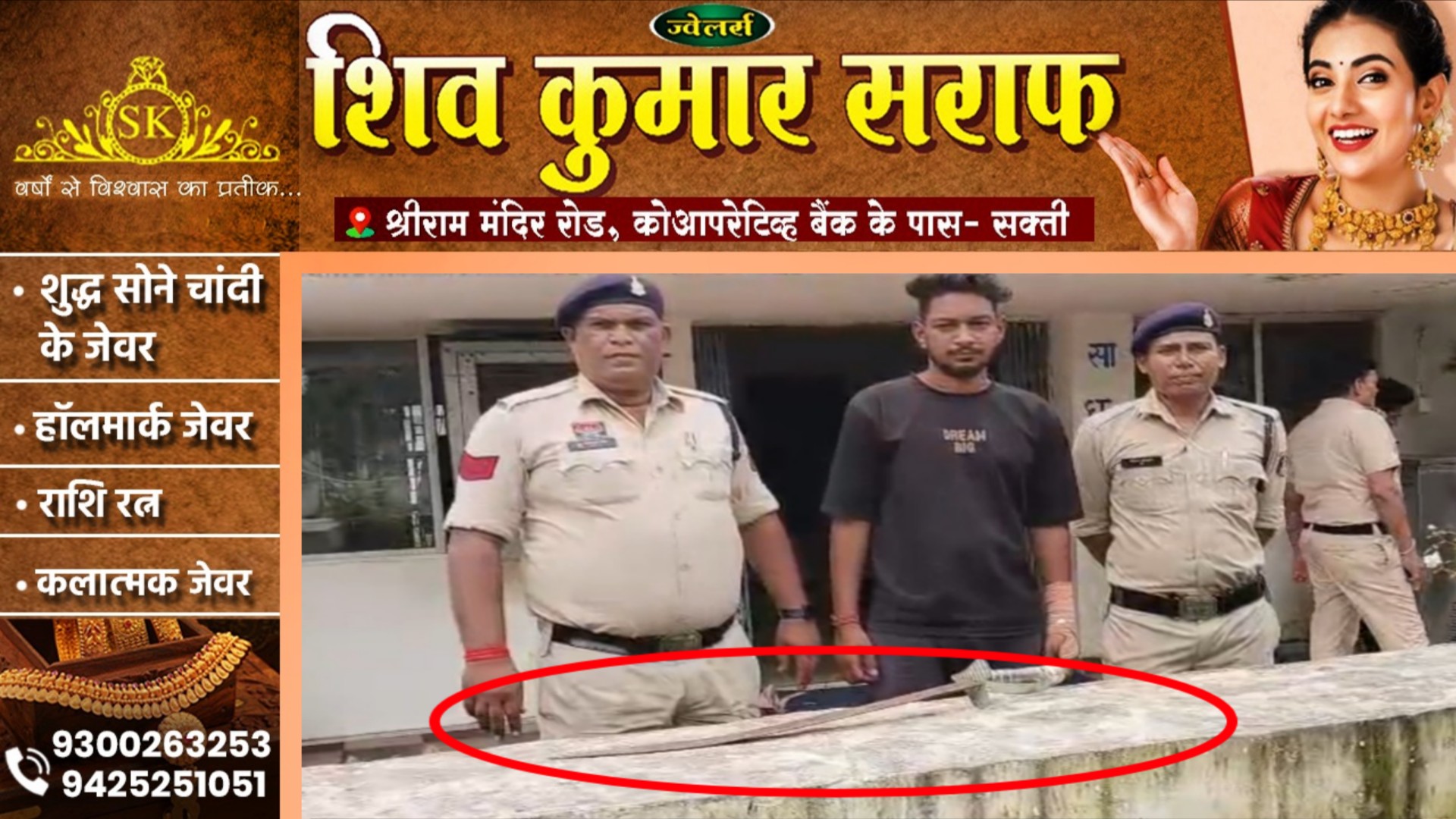 सक्ती - आदतन बदमाश किशोर राठौर उर्फ केशव तलवार के साथ गिरफ्तार , भेजा गया जेल