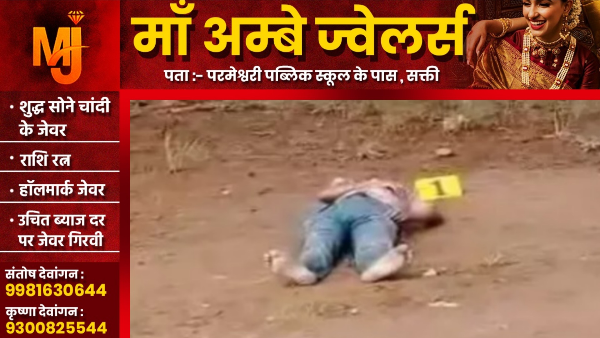 छत्तीसगढ़ - कॉलेज मैदान में अज्ञात युवक की लाश मिलने से मची सनसनी, पुलिस जांच में जुटी