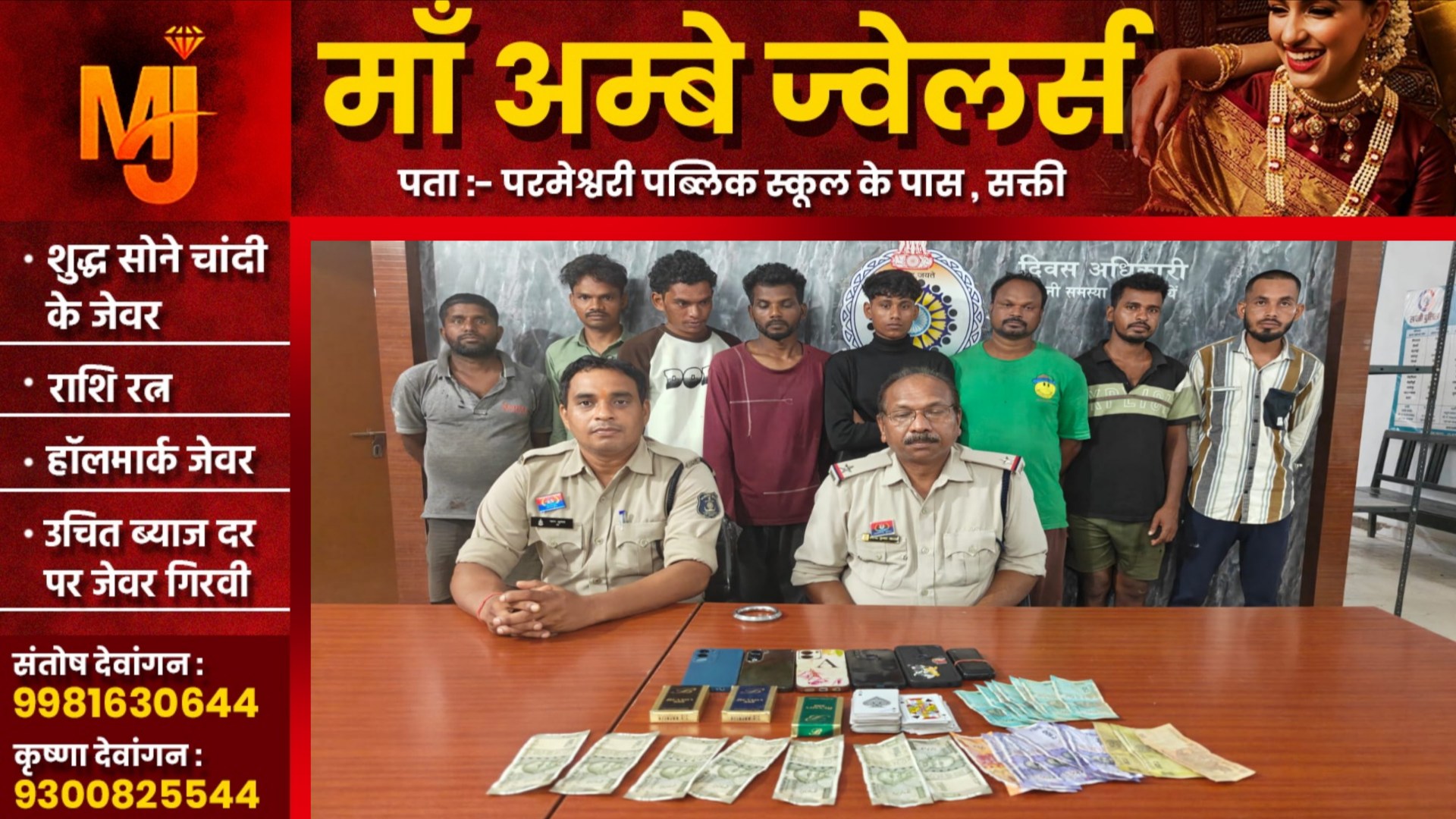 सक्ती पुलिस ने जुआ खेलते तेजप्रकाश सहित 08 जुआरियो को किया गिरफ्तार , नगद सहित लाखो का सामान जप्त