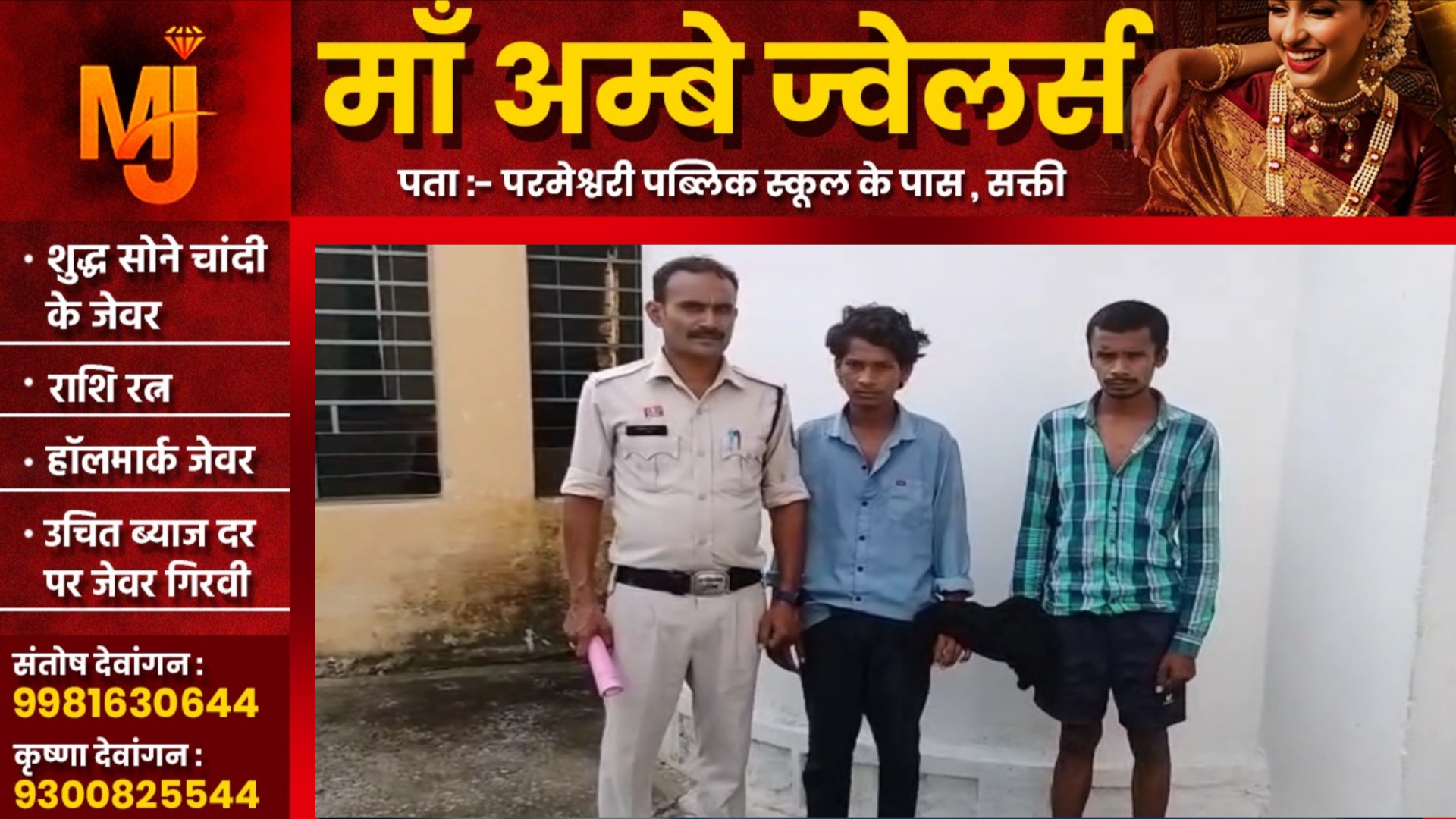 सक्ती - नंदेली भांठा निवासी मोनू पटेल और रवि चौहान गिरफ्तार, राशन दुकान में की थी चोरी