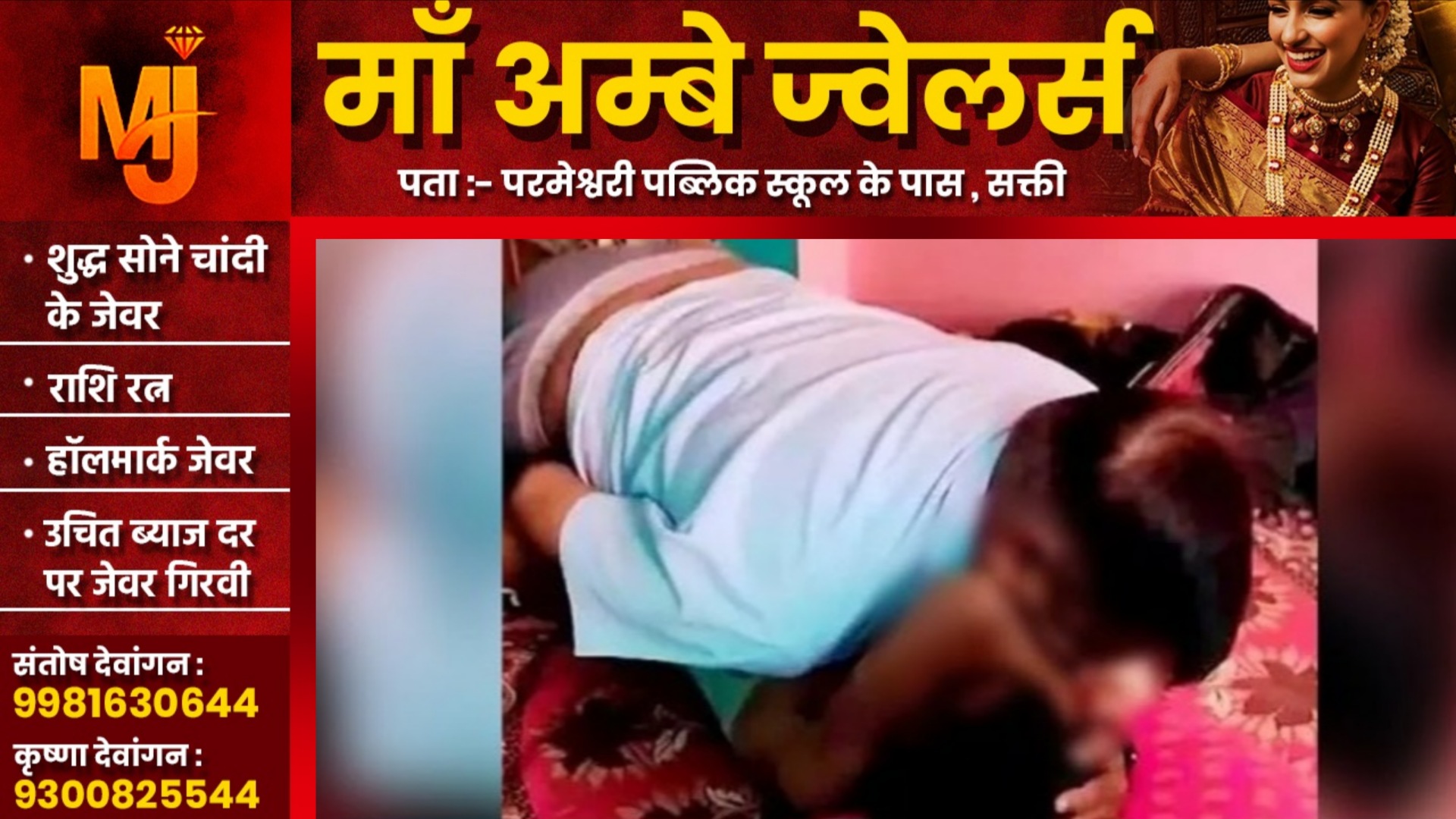 16 साल की नाबालिग के साथ रंगरेलियां मनाते भाजपा जिला उपाध्यक्ष का वीडियो वायरल , पार्टी में मचा हड़कंप