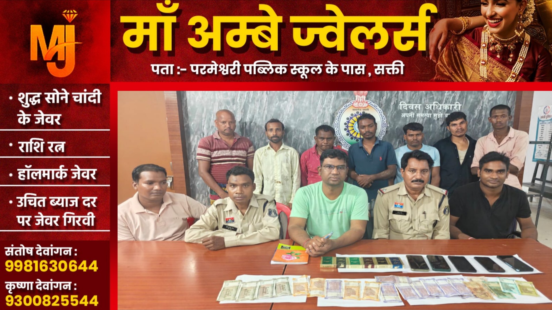 सक्ती पुलिस की बड़ी कार्यवाही - जुआ खेलते प्रेम सिंह सहित 07 जुआरी गिरफ्तार, 01 लाख 38 हजार का समान जप्त