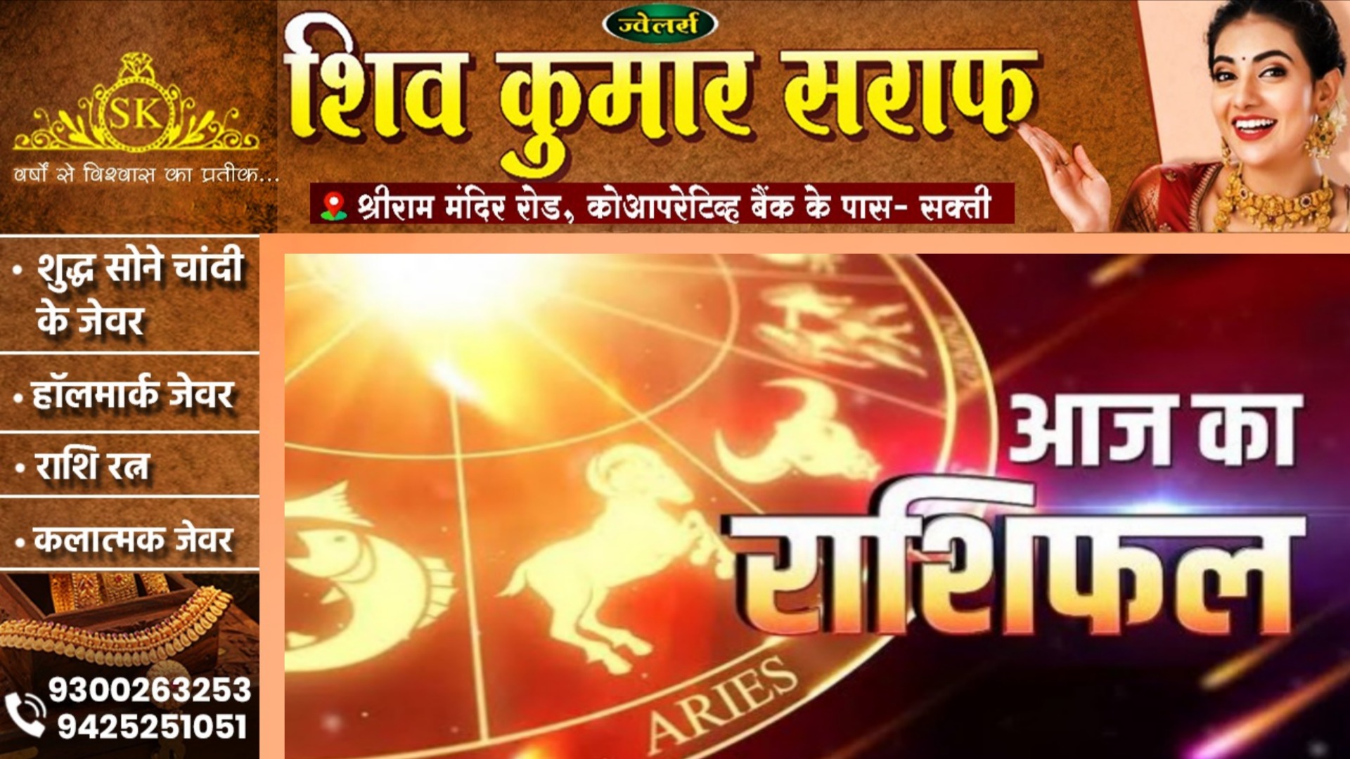 आज का राशिफल, दिनांक 19 सितम्बर 2025 दिन शुक्रवार को जाने क्या कहते है आपके सितारे 