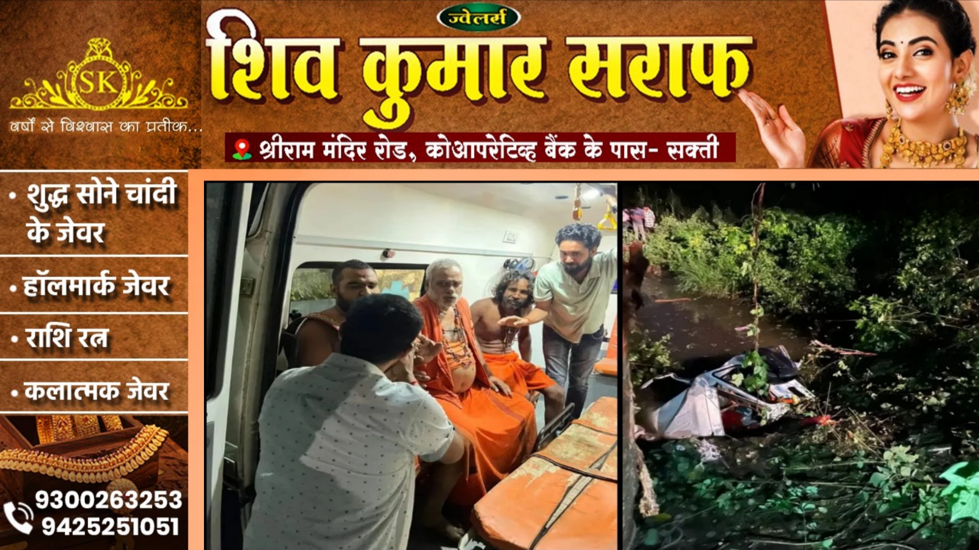 साधुओं से भरी बलेरो अनियंत्रित होकर कुँए में गिरी, हादसे में 04 साधुओं की मौत