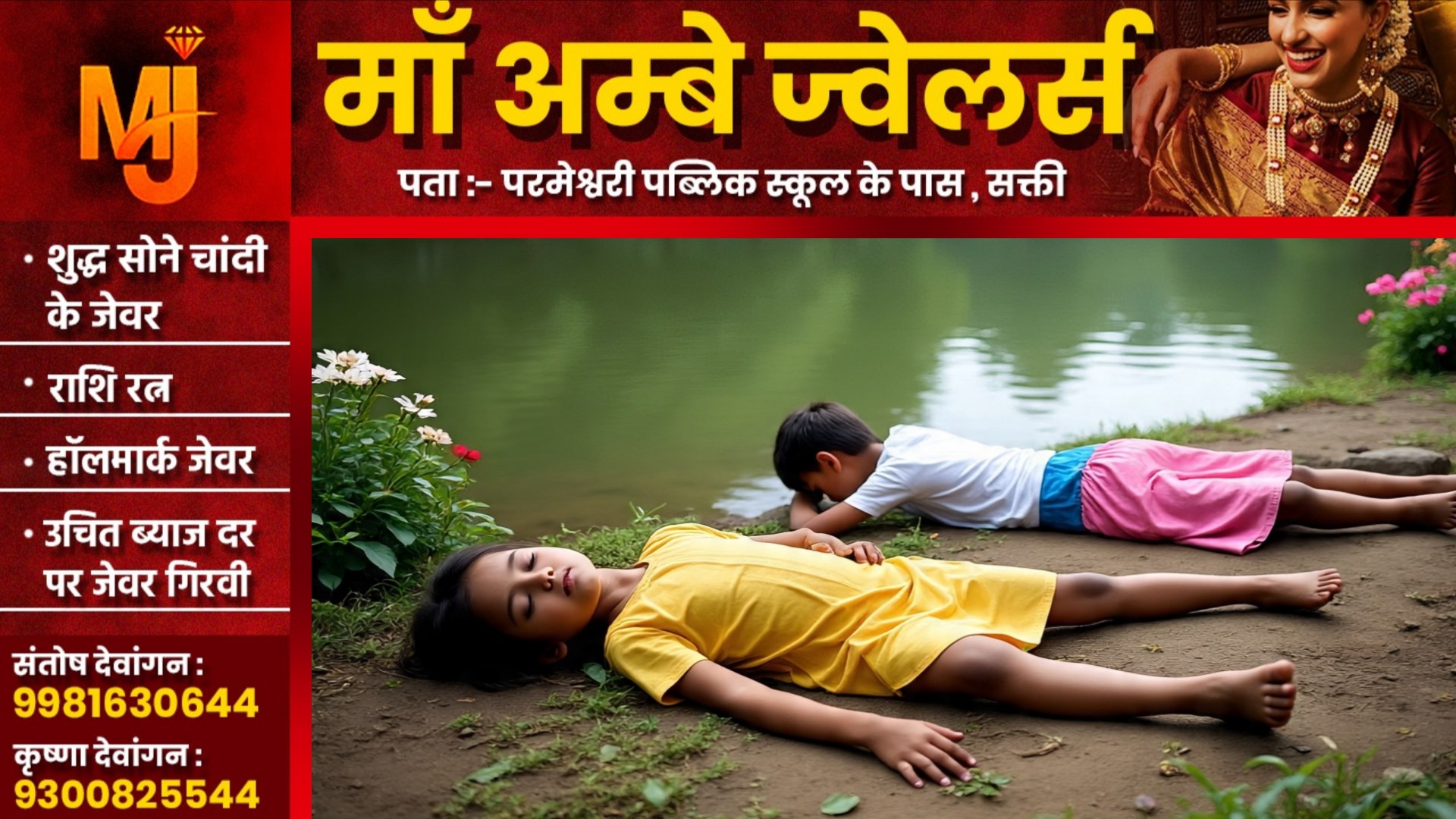 तालाब में डूबने से एक ही परिवार के तीन बच्चो की मौत, एकसाथ तीन मौतों से घर मे पसरा सन्नाटा