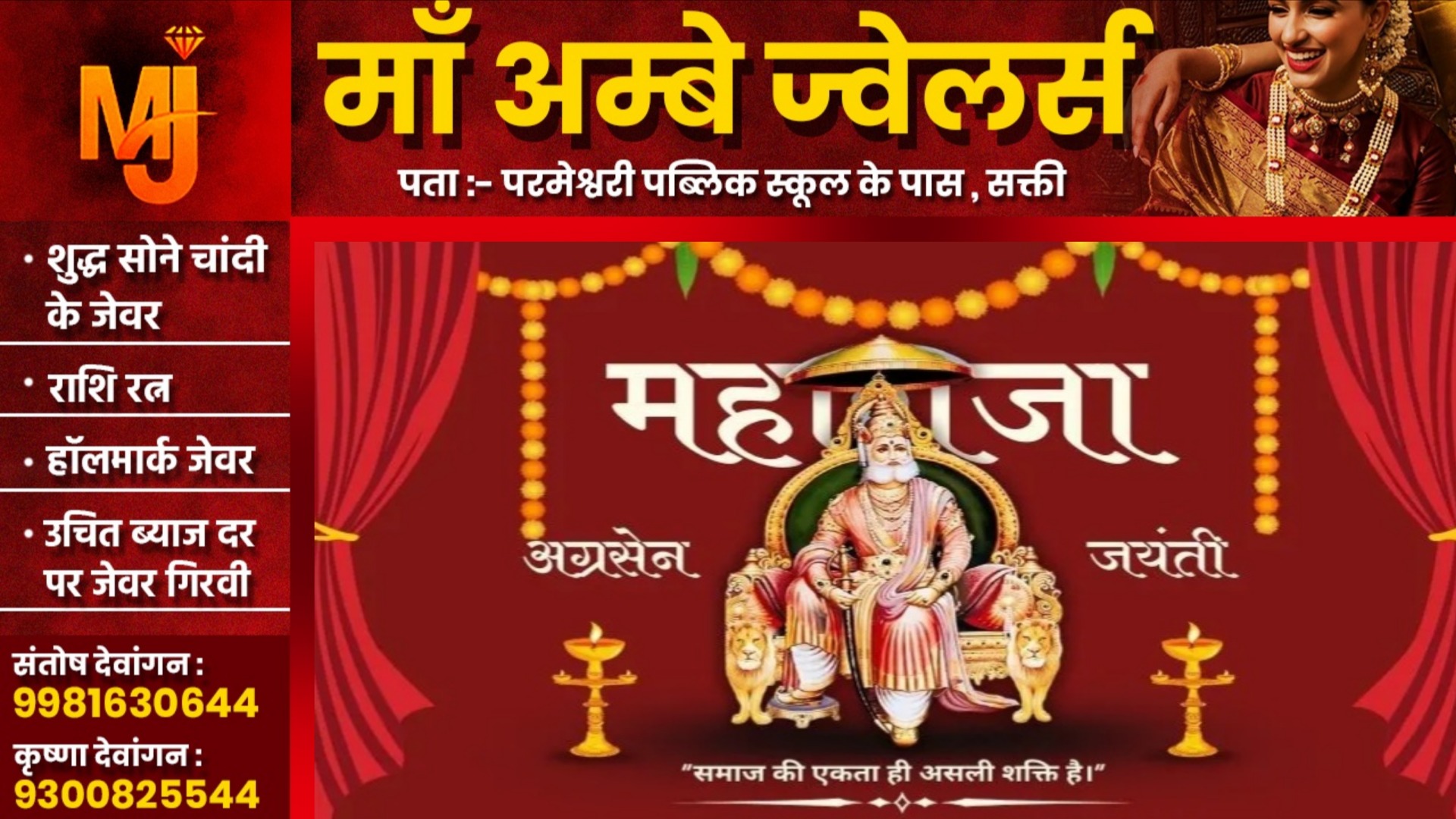 सोमवार को सक्ती में धूमधाम से निकलेगी महाराजा अग्रसेन जी की विशाल शोभा यात्रा, समिति के सदस्य तैयारी में जुटे