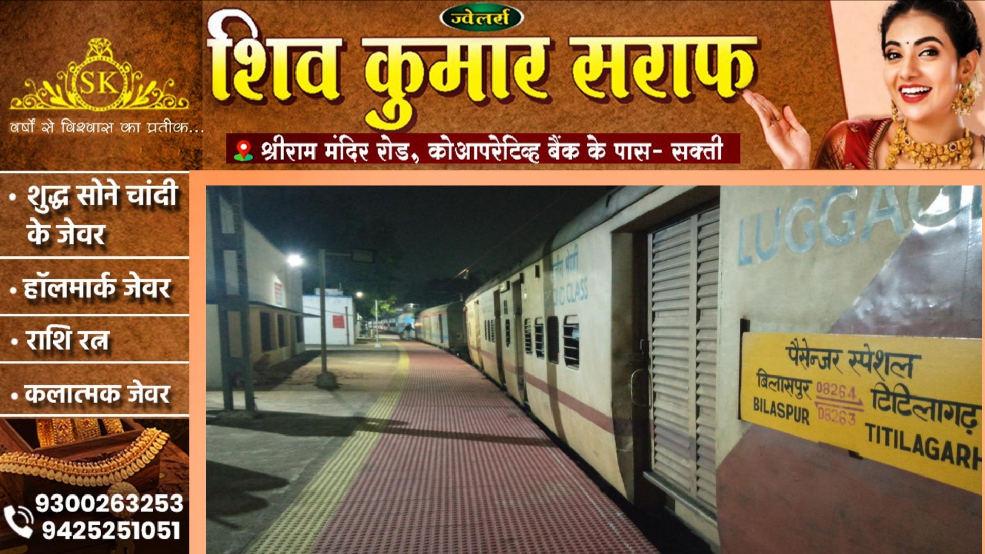 टिटलागढ़ पैसेंजर ट्रेन में लाखों के जेवर की चोरी, गतौरा स्टेसन के पास दिया वारदात को अंजाम