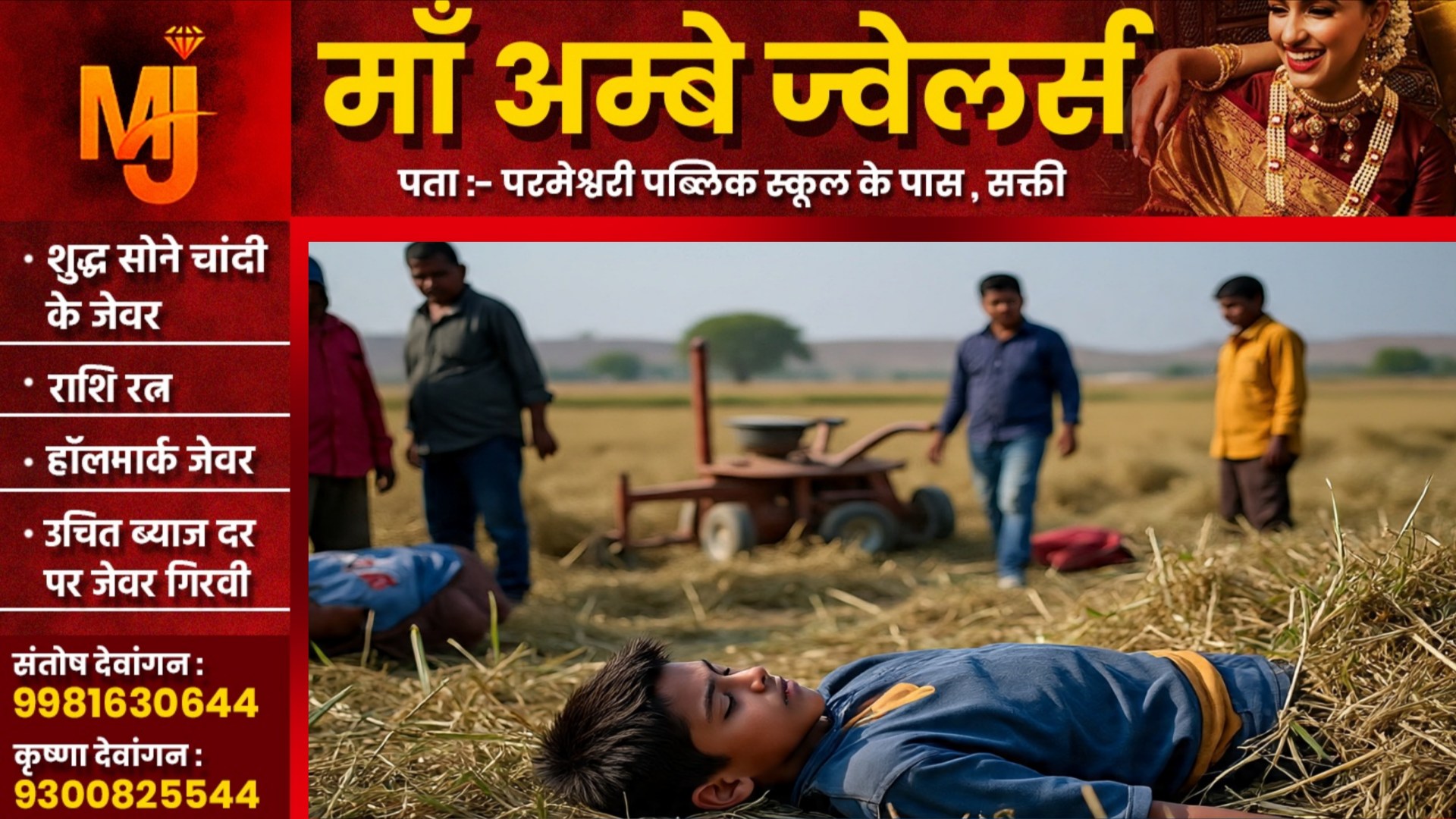 छत्तीसगढ़ - मामा ने जंगली जानवरों के लिए लगाया था खेत मे करंट, चपेट में आ गया भांजा, हुई मौत