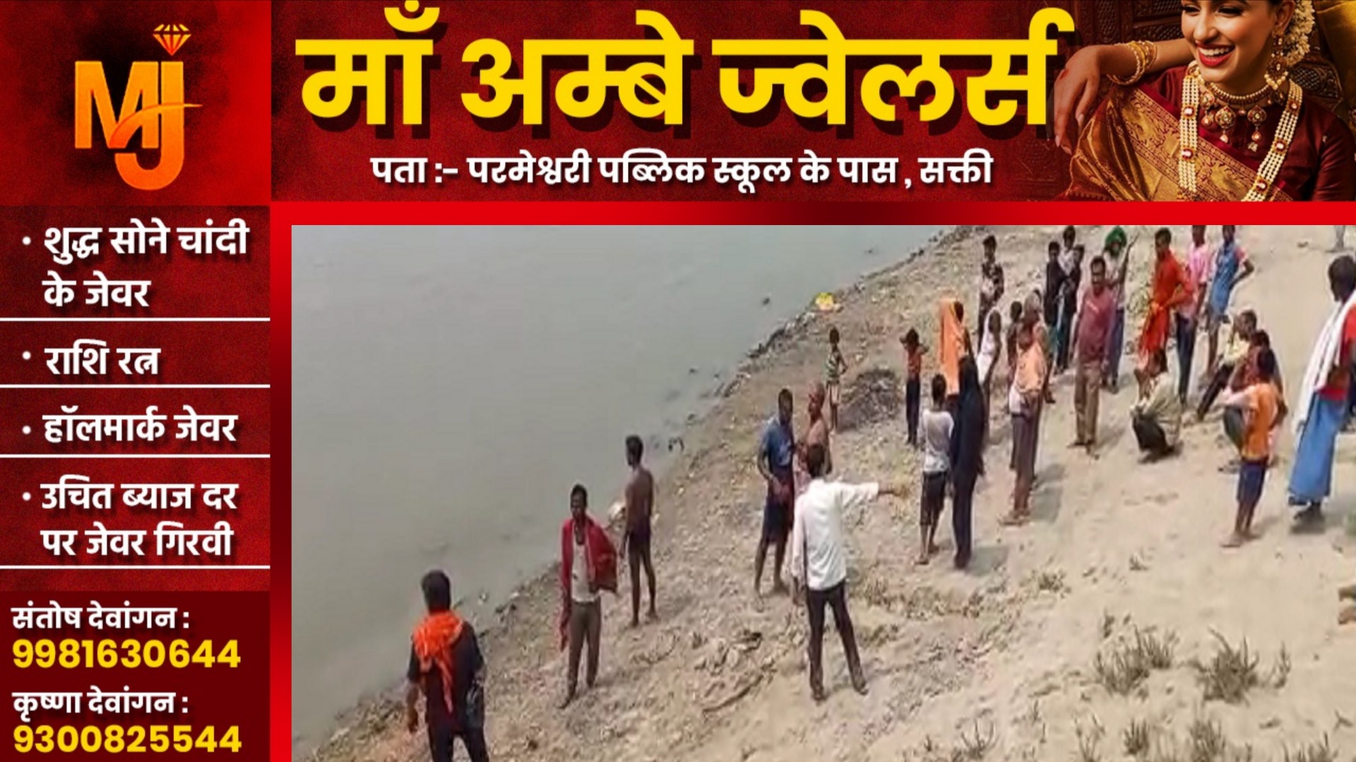 दुर्गा विसर्जन करने जा रहे श्रद्धालुओं से भरी ट्रैक्टर नदी में गिरी, 08 बच्चे तेज बहाव में बहे