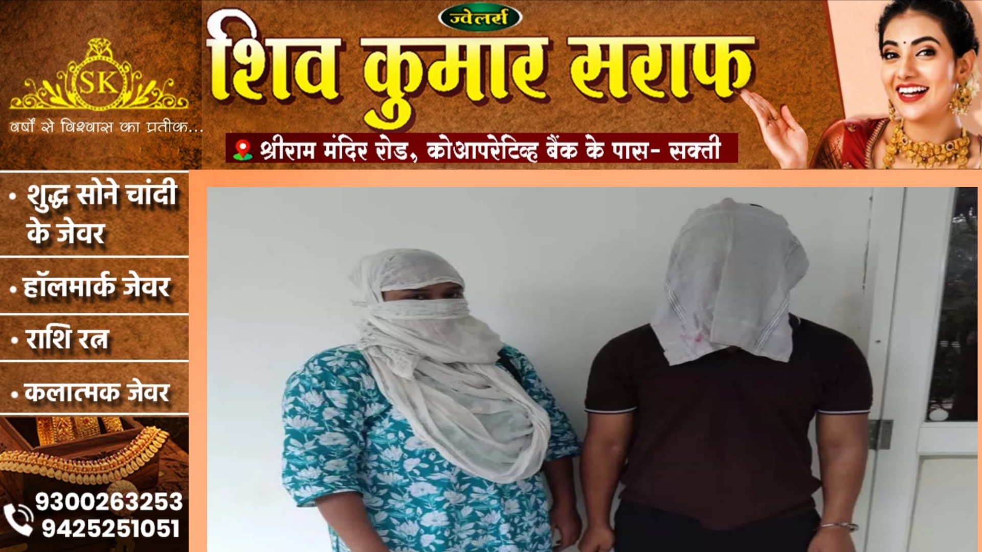 युवतियों को ब्लैकमेल कर देह ब्यापार कराने वाले महिला और पुरूष गिरफ्तार, कोतवाली पुलिस की कार्यवाही 