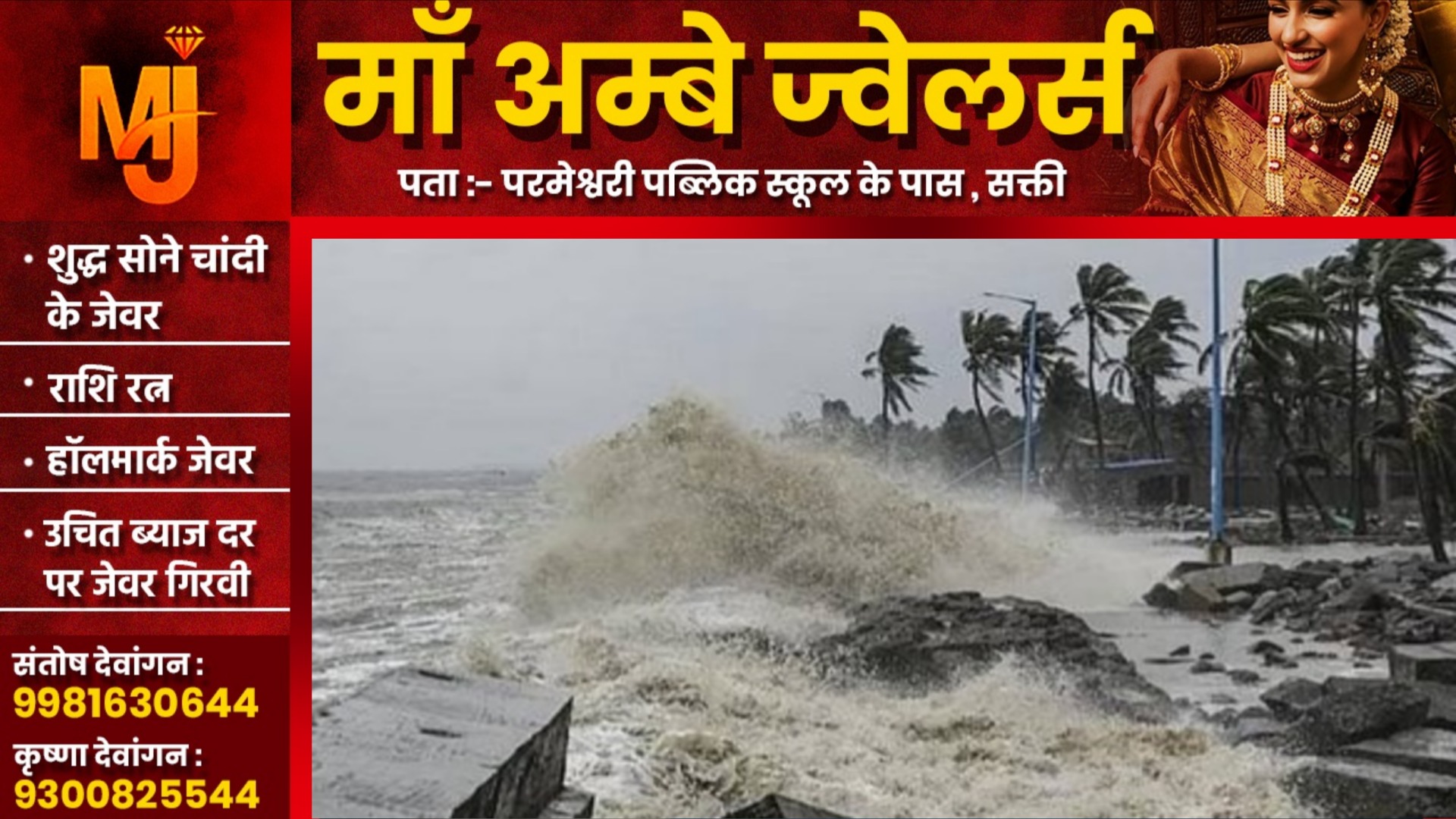 तबाही मचाने आ गया चक्रवाती तूफान शक्ति, समुद्री क्षेत्र में अलर्ट जारी, जाने कंहा होगा असर