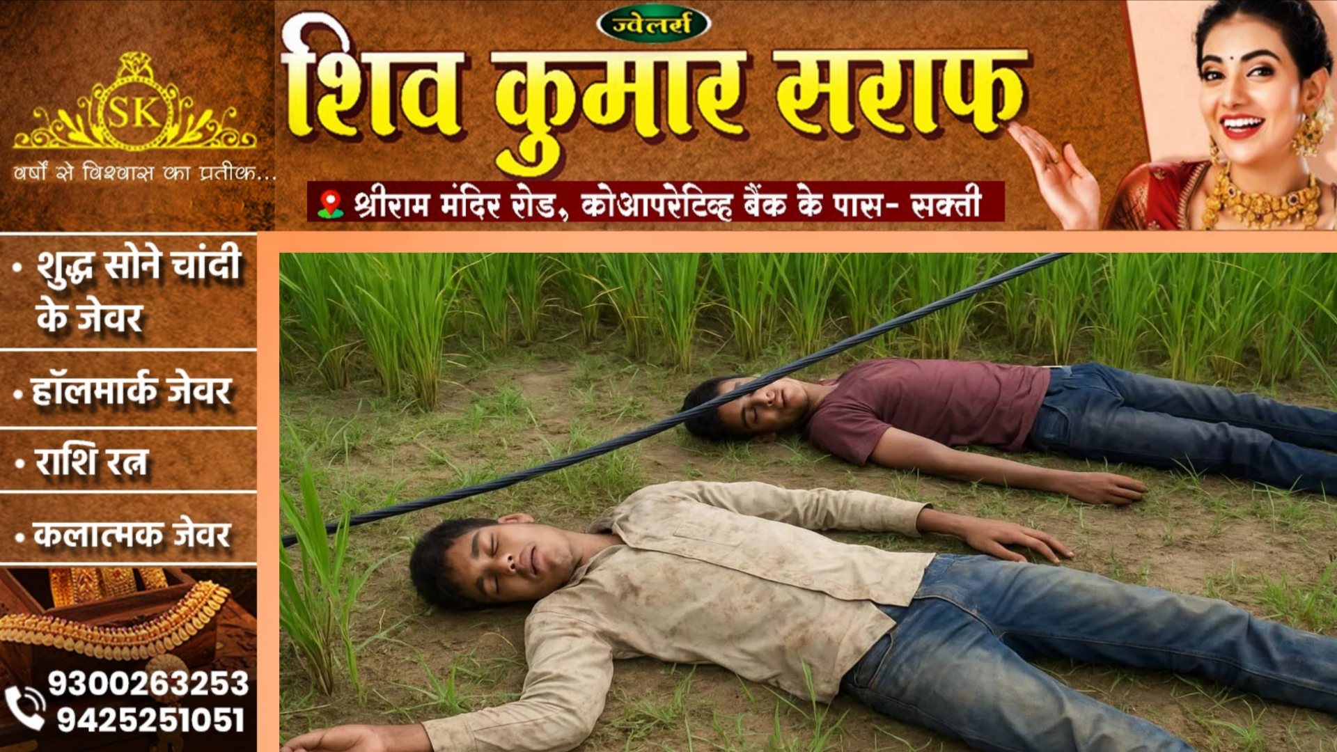 छत्तीसगढ़ - खेत मे दवा छिड़कते वक्त दो भाई आये करंट की चपेट में, दोनो की मौत