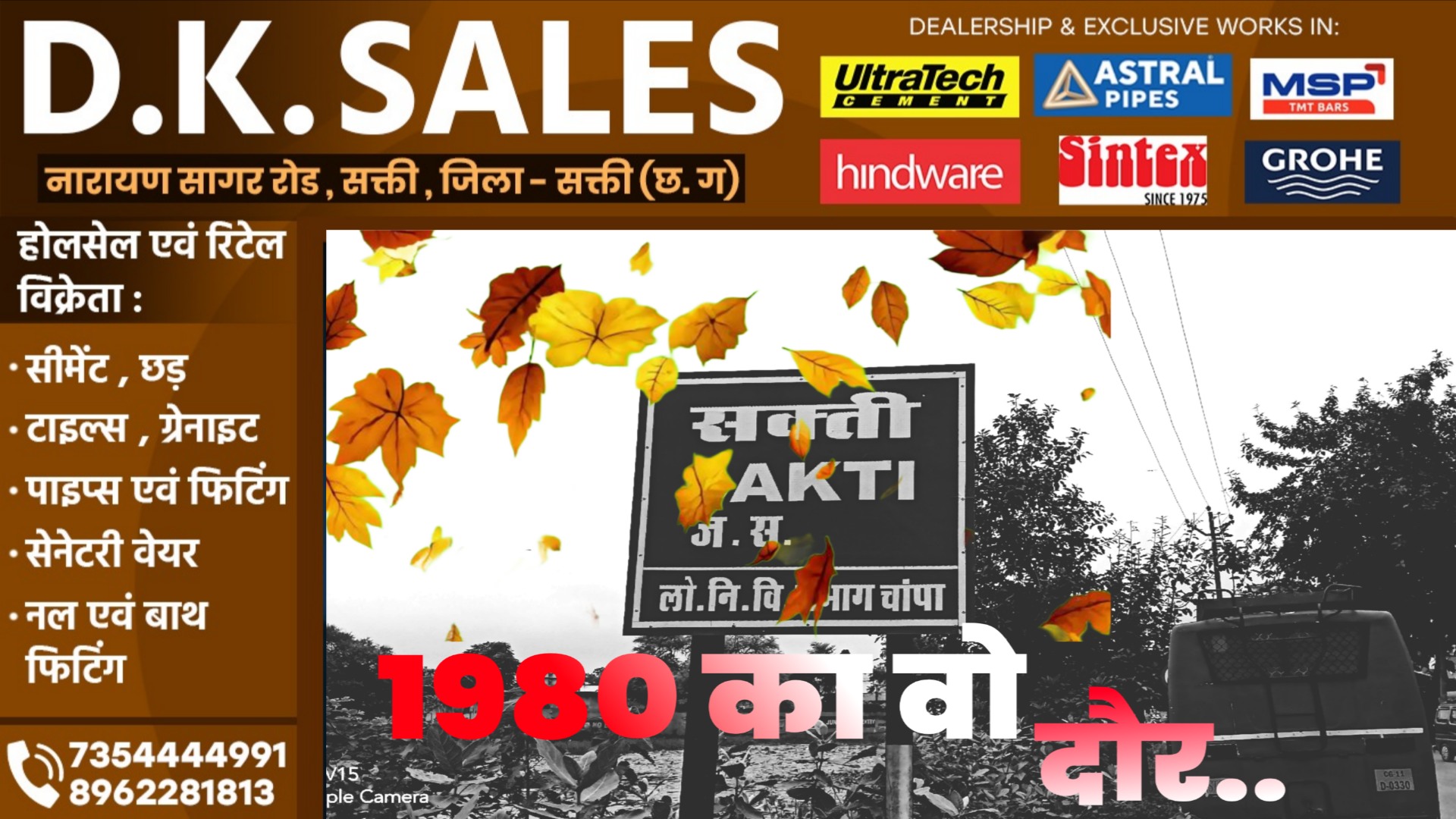 सक्ती - याद आता है 1980 का वो सुनहरा दौर, जब सिर्फ एक कि तूती बोलती थी और आज..