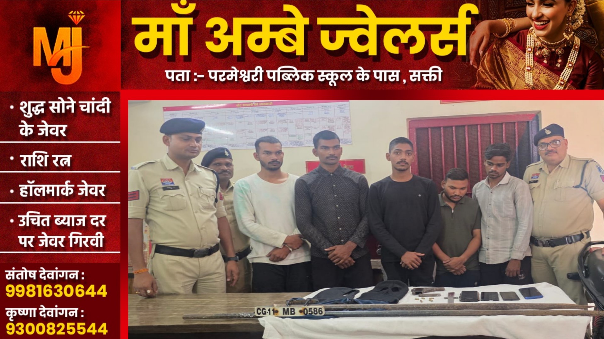 जांजगीर चाम्पा  - 05 डकैत गिरफ्तार , जिंदा कारतूस, पिस्टल, चाकू, नकाब सहित घातक हथियार जप्त