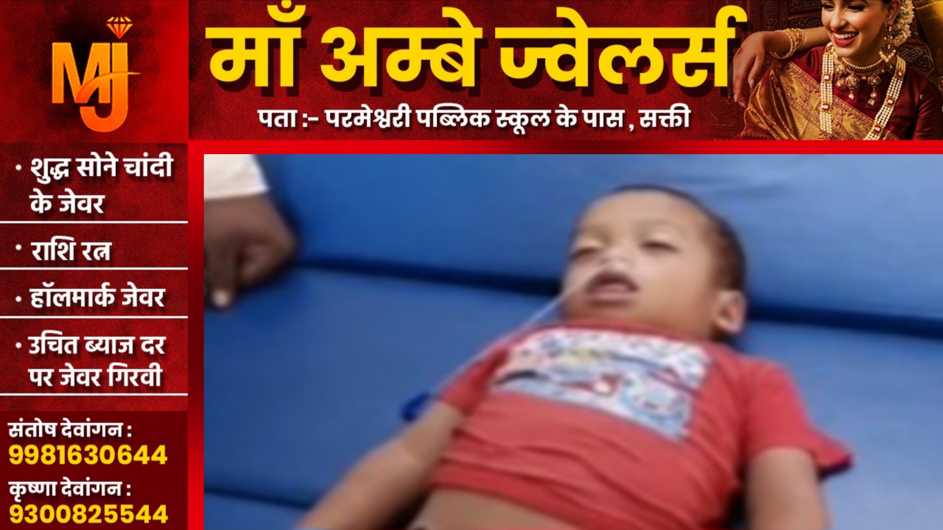 सक्ती - तालाब में डूबने से डेढ़ साल के मासूम की मौत, हादसे के बाद गांव में शोक की लहर