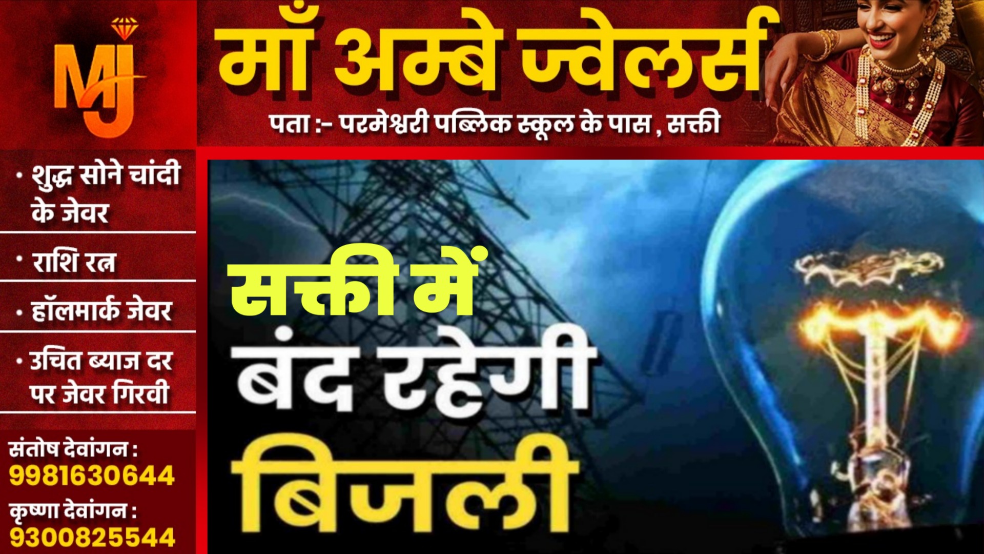 सक्ती में रविवार को 06 घंटे बंद रहेगी बिजली, जाने किस वक्त और क्यो रहेगी बिजली बंद