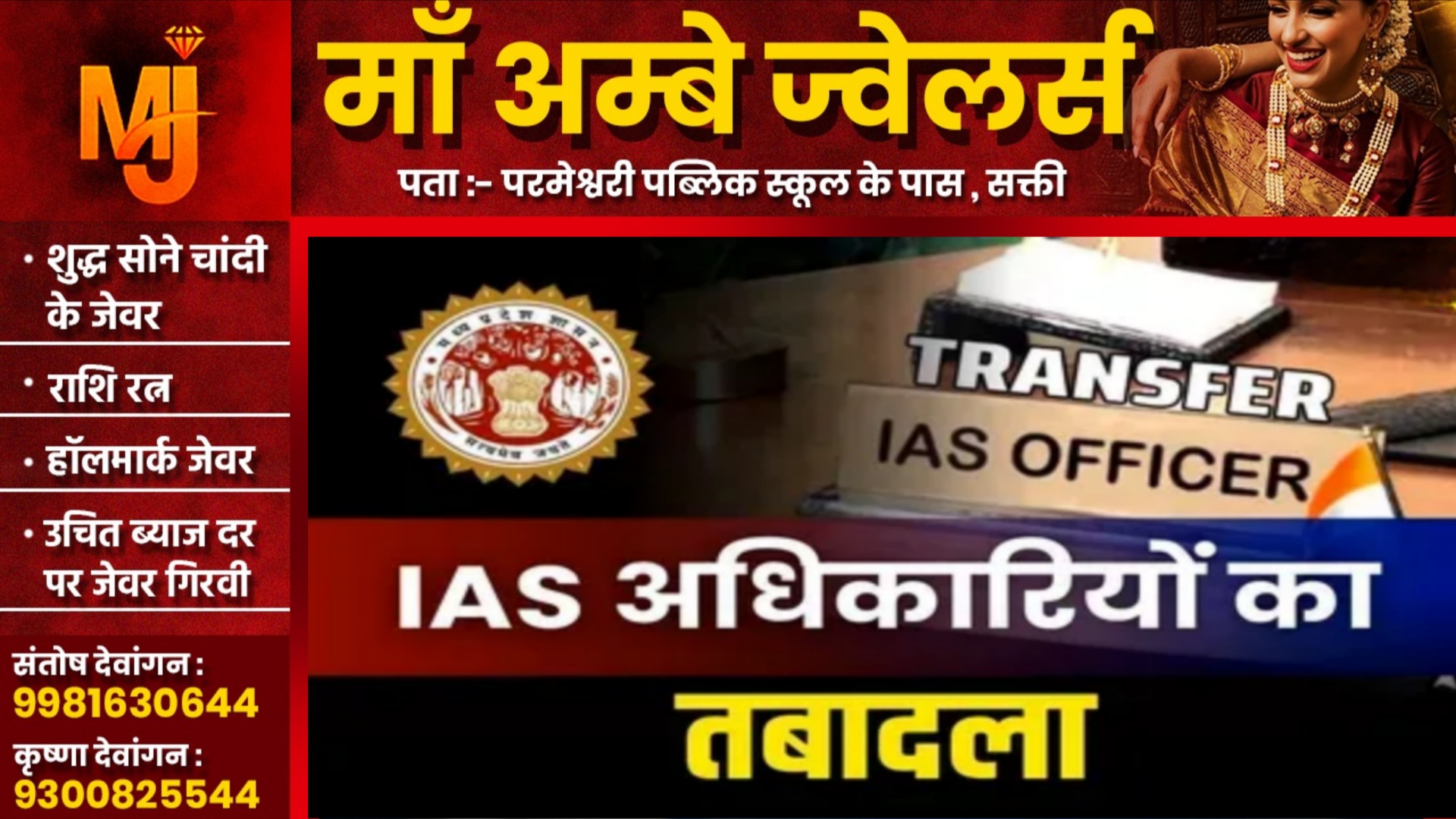 23 IAS सहित 44 बड़े अफसरों का तबादला, इन 05 जिलों के कलेक्टर भी बदले