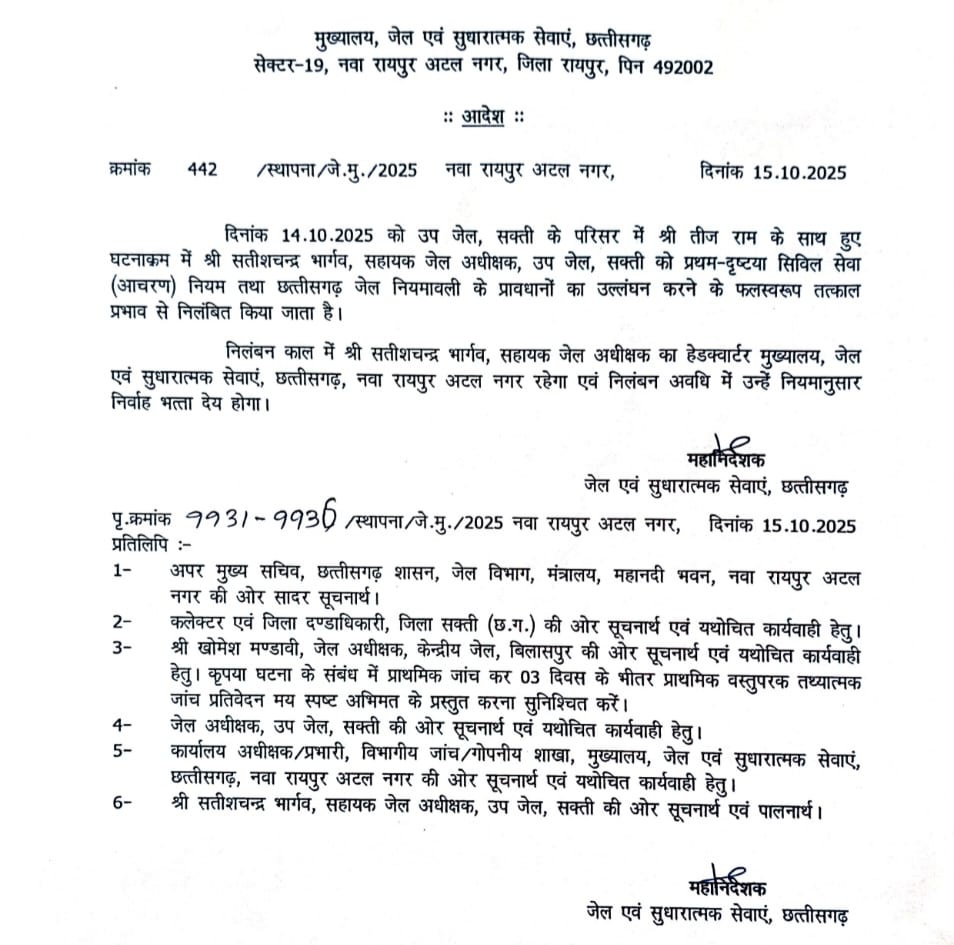 सक्ती उप जेल का जेलर सतीश चन्द्र भार्गव सस्पेंड, पिटाई का वीडियो वायरल होने के बाद हुई कार्यवाही